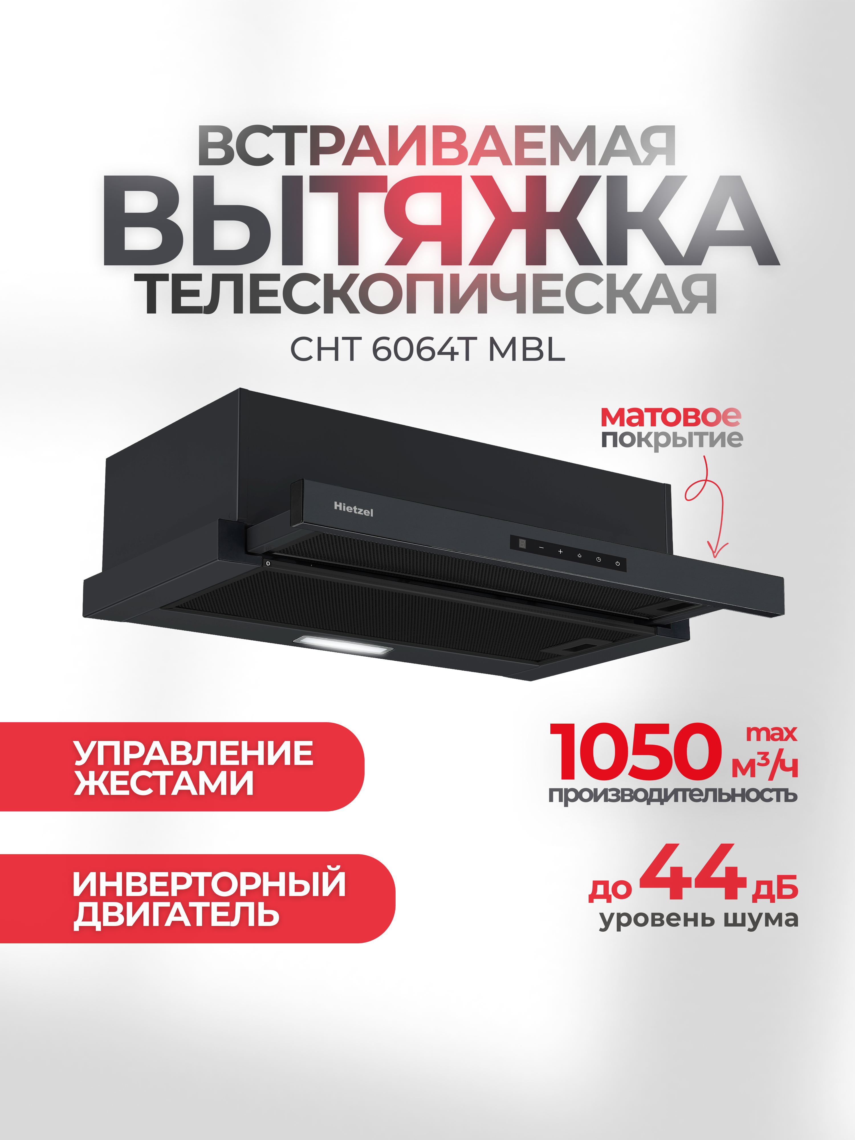 Изображение товара Встраиваемая вытяжка Hietzel cht 6064T mbl 60 см цвет черный