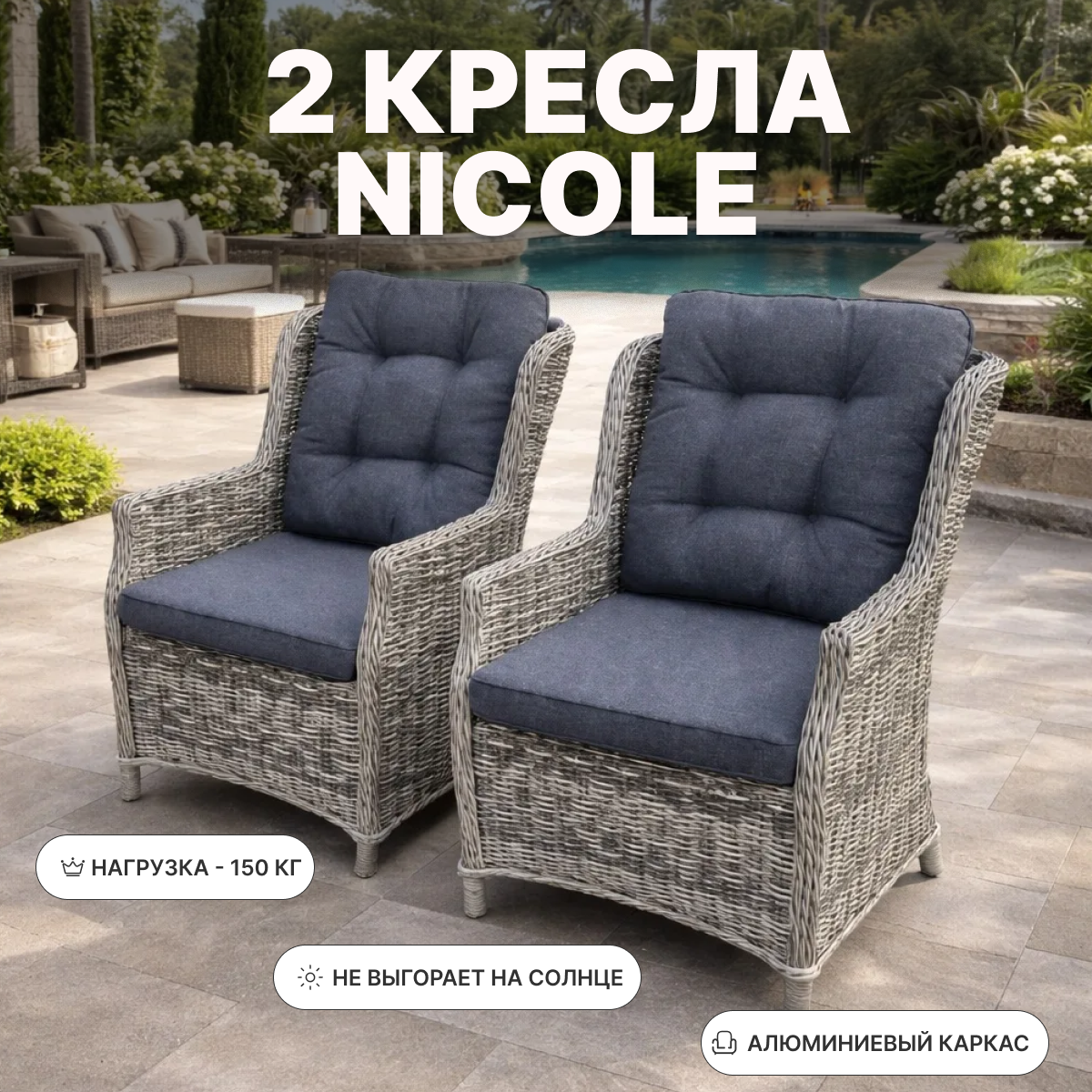 Изображение товара Кресло садовое Royal Family Nicole 63 см x 77 см x 92 см ротанг серый 2 шт