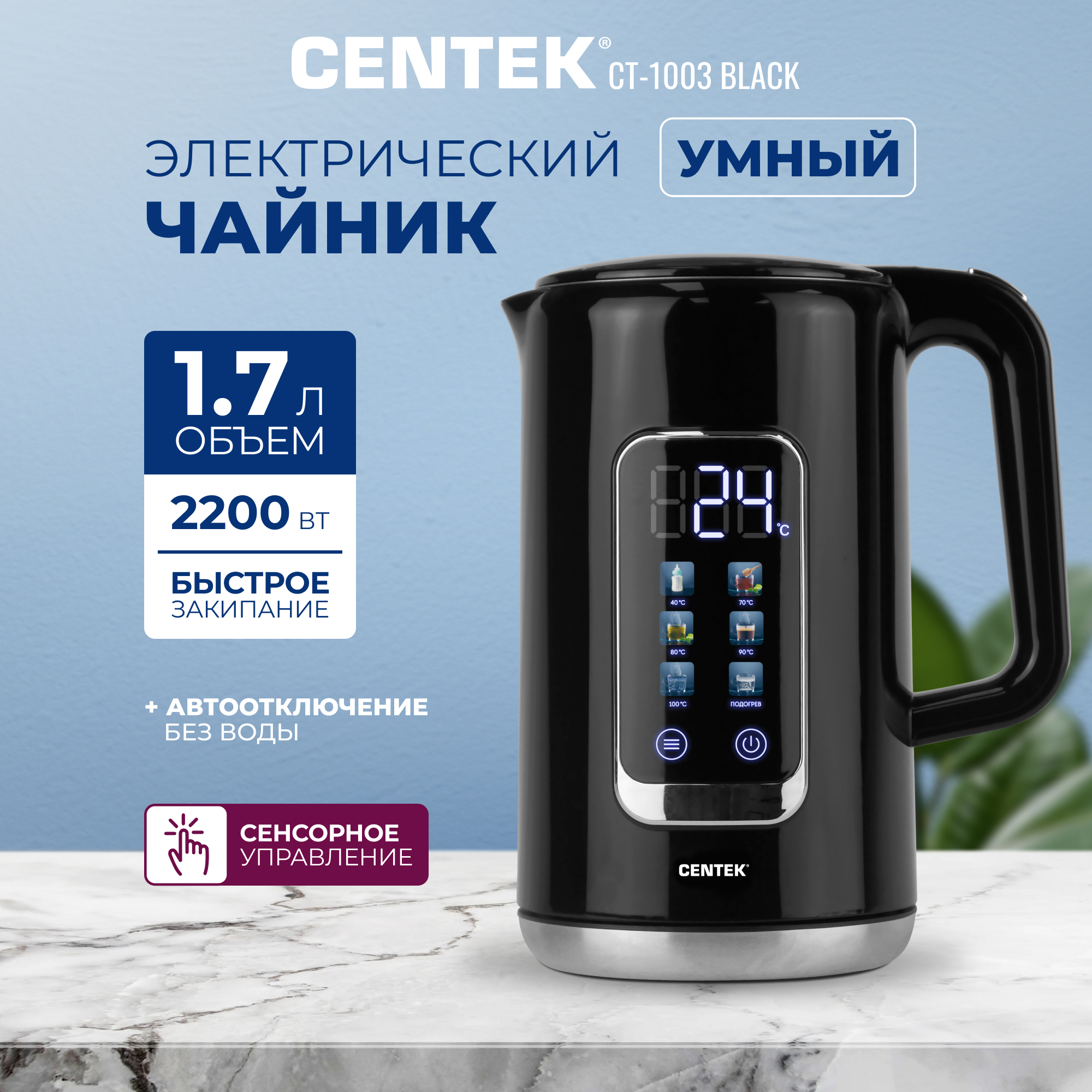 Изображение товара Чайник Centek CT-1003 (чёрный) 1.7л 2200Вт 2стенки Сталь без шва Умный Сенсор LED-дисплей Изображение товара Чайник Centek CT-1003 (чёрный) 1.7л 2200Вт 2стенки Сталь без шва Умный Сенсор LED-дисплей