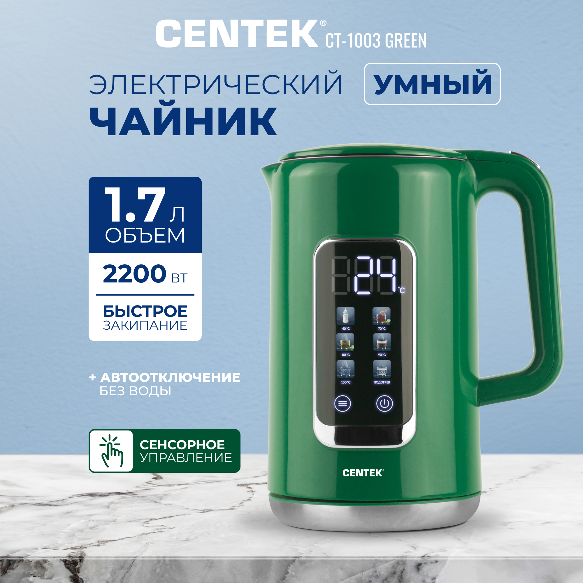Изображение товара Чайник Centek CT-1003 (зеленый) 1.7л 2200Вт 2стенки Сталь без шва Умный Сенсор LED-дисплей Изображение товара Чайник Centek CT-1003 (зеленый) 1.7л 2200Вт 2стенки Сталь без шва Умный Сенсор LED-дисплей