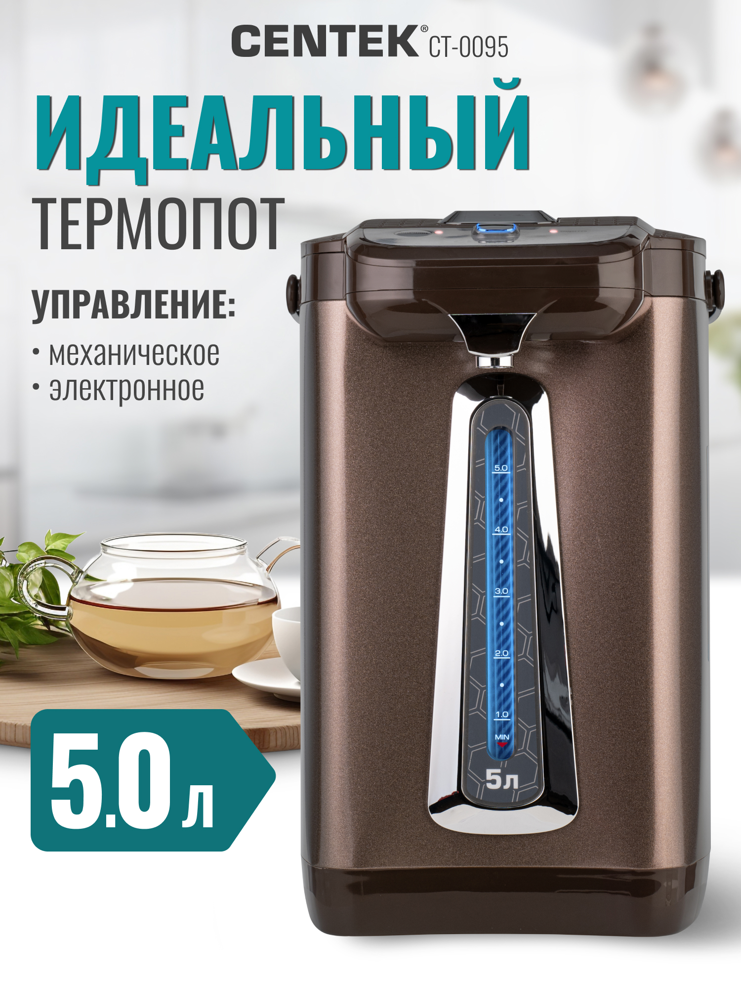 Изображение товара Термопот Centek CT-0095 (Шоколадный) 5л, 750Вт, 2 способа подачи Изображение товара Термопот Centek CT-0095 (Шоколадный) 5л, 750Вт, 2 способа подачи