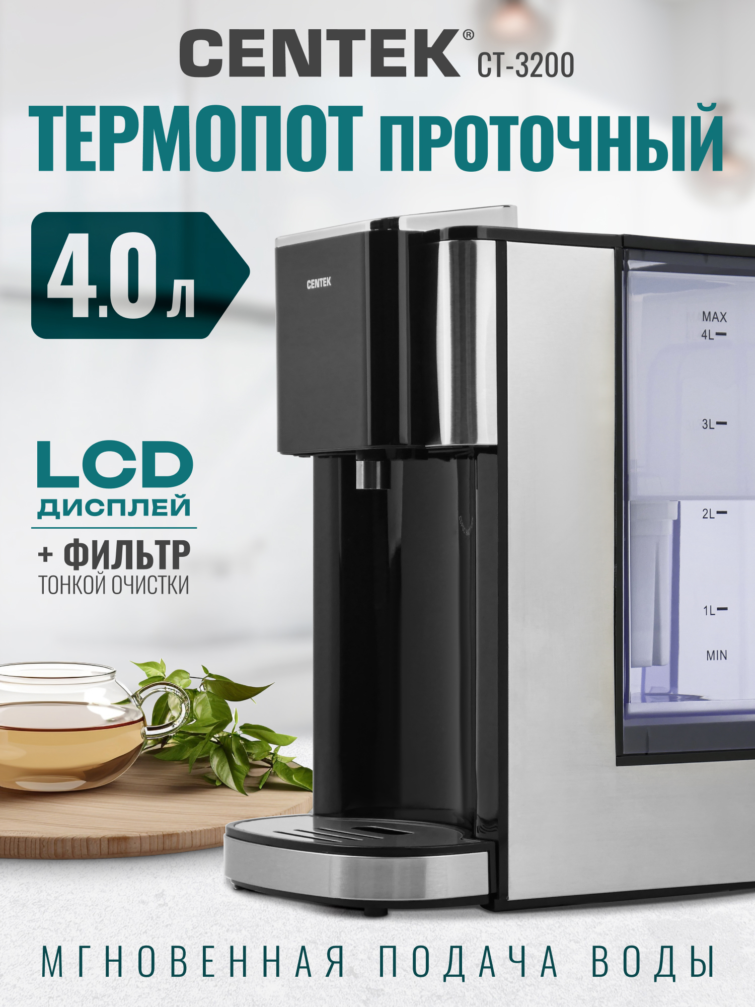 Изображение товара Термопот проточный Centek CT-3200 4л, 2600Вт, 4 режима нагрева, СЕНСОР LCD дисплей, функ.самоочистки Изображение товара Термопот проточный Centek CT-3200 4л, 2600Вт, 4 режима нагрева, СЕНСОР LCD дисплей, функ.самоочистки