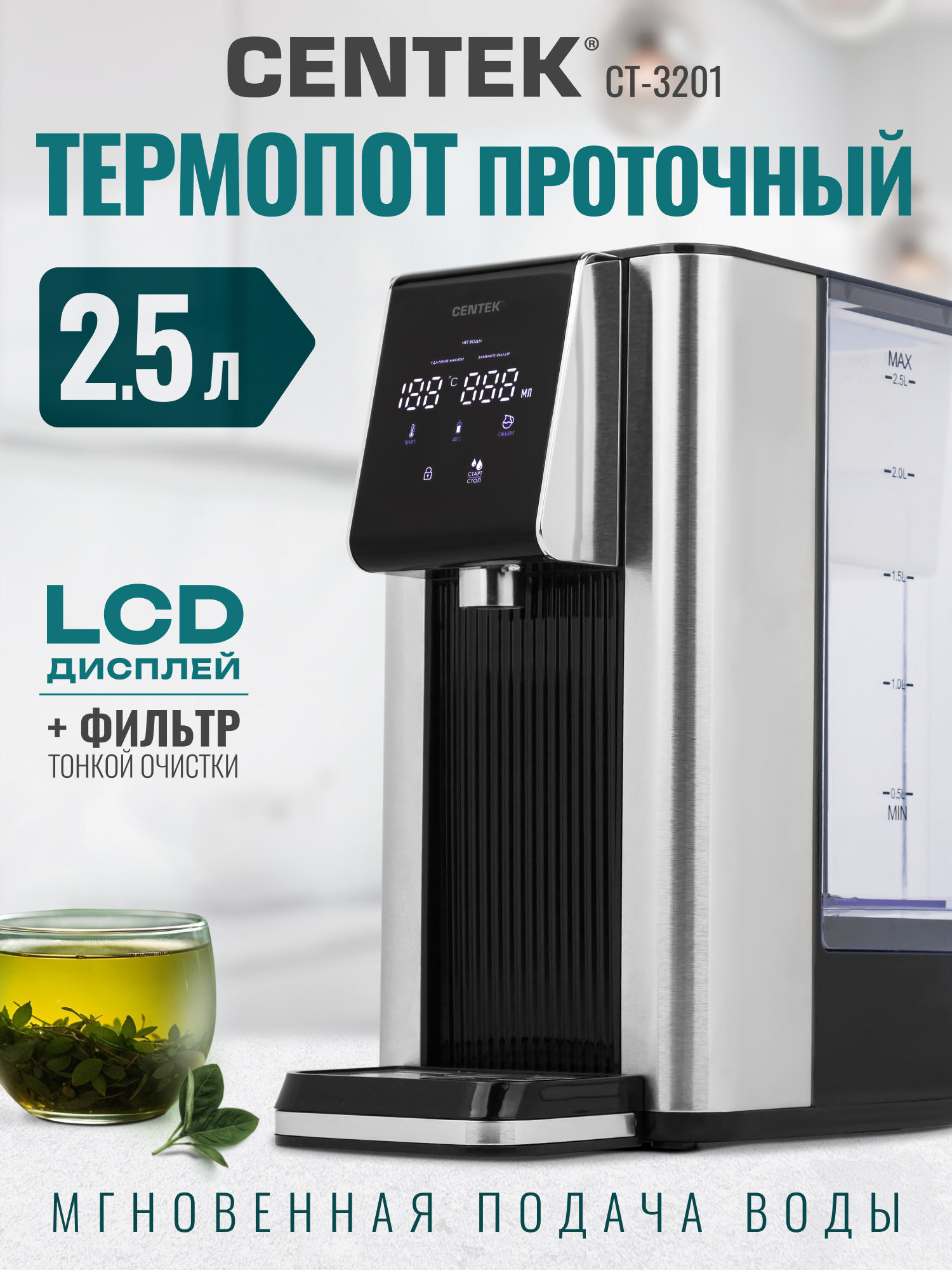 Изображение товара Термопот проточный Centek CT-3201 2.5л, 2600Вт, 6 режимов нагрева, СЕНСОР LCD дисплей, самоочистка Изображение товара Термопот проточный Centek CT-3201 2.5л, 2600Вт, 6 режимов нагрева, СЕНСОР LCD дисплей, самоочистка