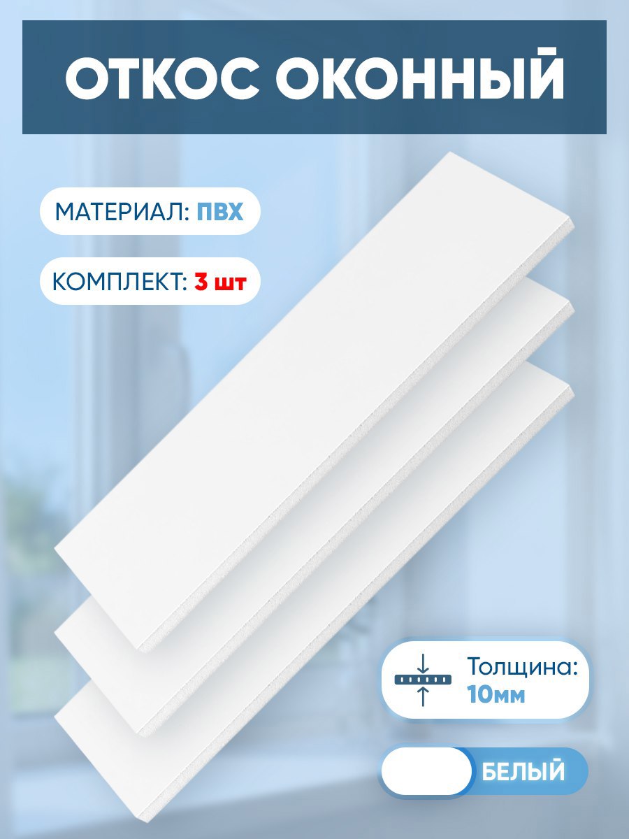 Изображение товара Откос оконный Vitrage 1000x500мм цвет белый 3шт Изображение товара Откос оконный Vitrage 1000x500мм цвет белый 3шт
