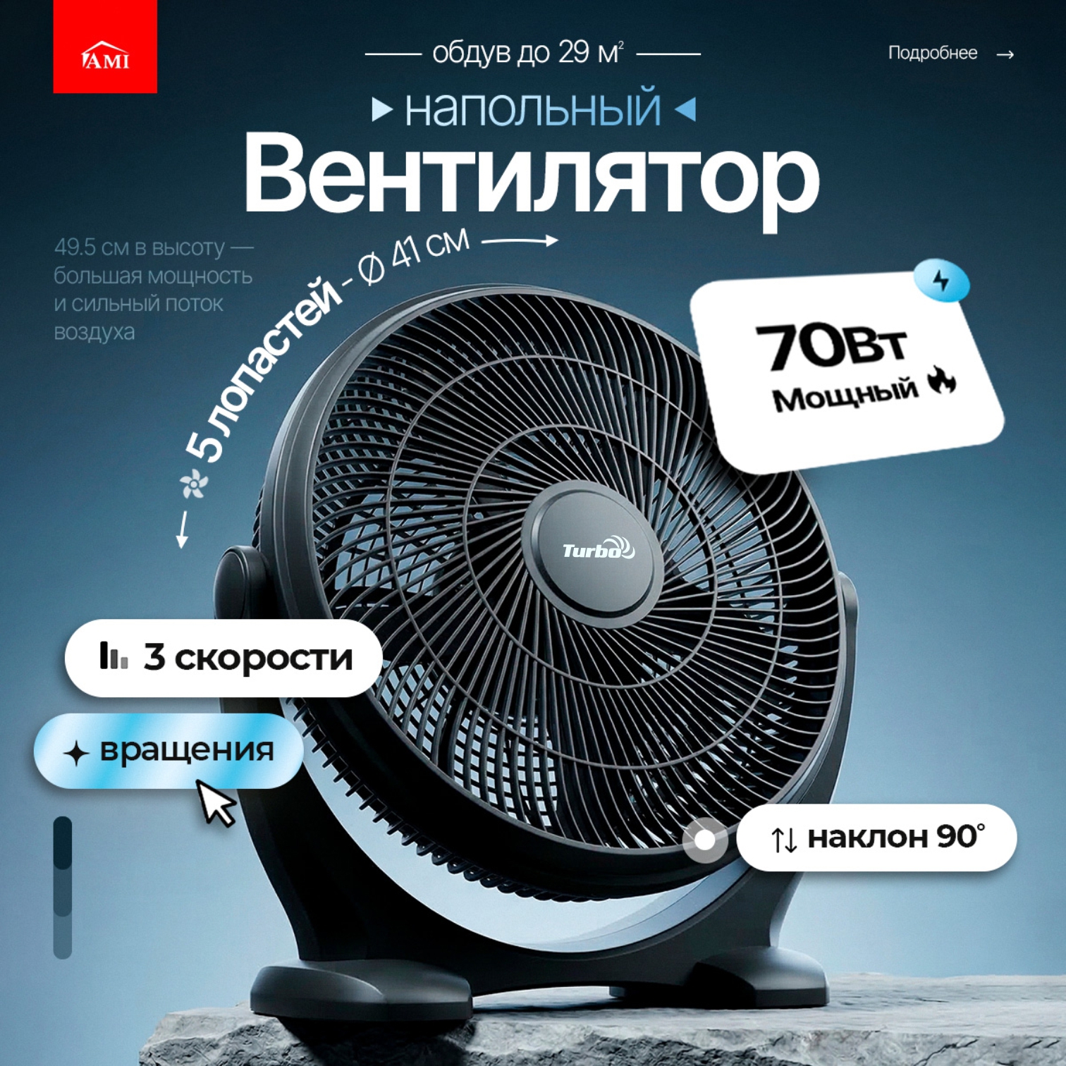 Изображение товара Напольный вентилятор Ami Turbo 70 Вт с регулировкой наклона и 3 скоростями
