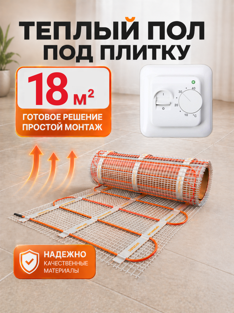 Изображение товара Нагревательный мат Теплософт 18 м² с автоматическим равномерным прогревом Изображение товара Нагревательный мат Теплософт 18 м² с автоматическим равномерным прогревом