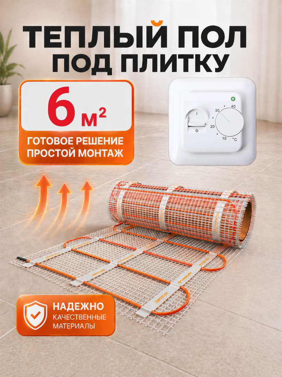 Изображение товара Нагревательный мат Теплософт 6 м² с механическим терморегулятором, защита IP67