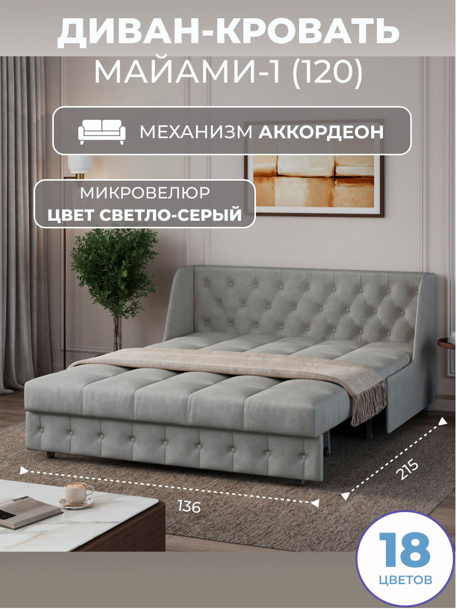Изображение товара Диван раскладной Grand family Майами-1 136x90x110 см велюр цвет светло-серый