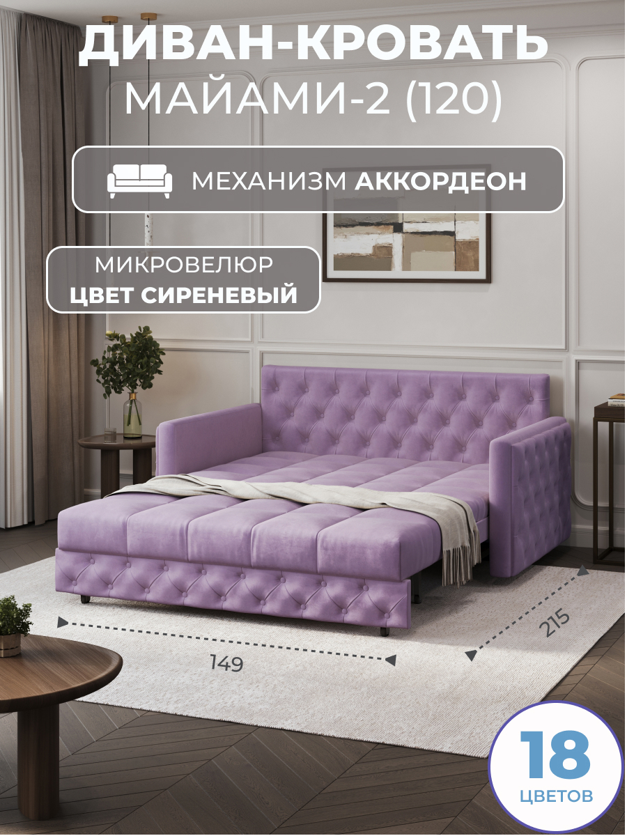 Изображение товара Диван раскладной Grand family Майами-2 149x90x110 см велюр цвет сиреневый