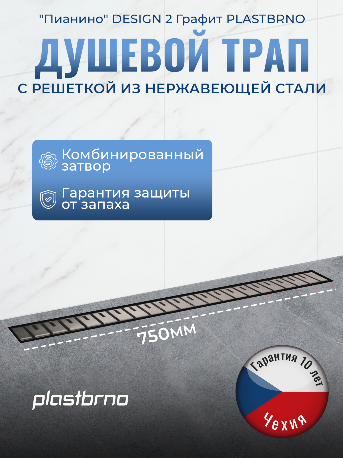 Изображение товара Душевой трап горизонтальный Plastbrno комбинированный затвор 744x58 мм SZA875M