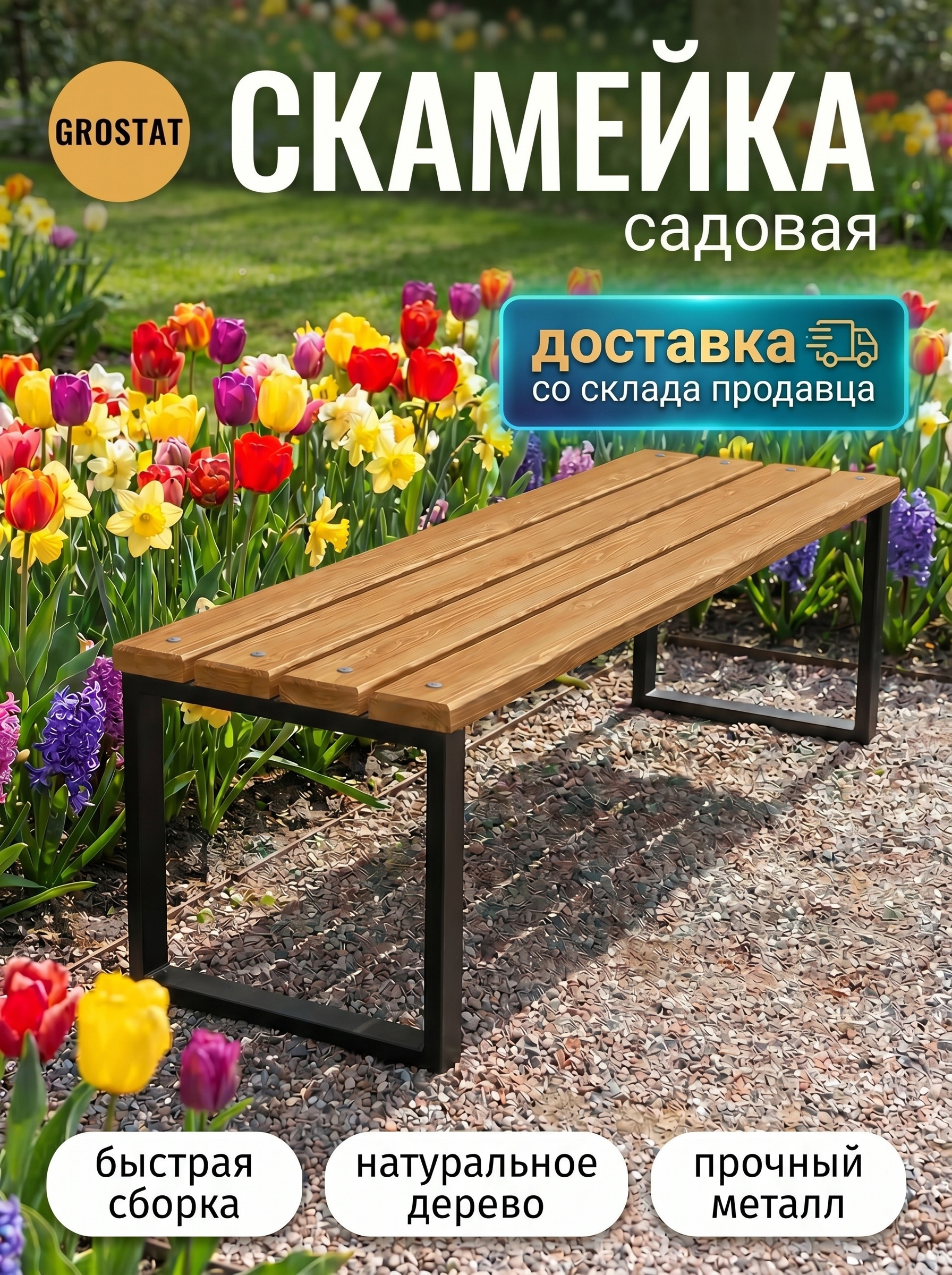 Изображение товара Садовая скамейка GROSTAT деревянная с металлическим каркасом