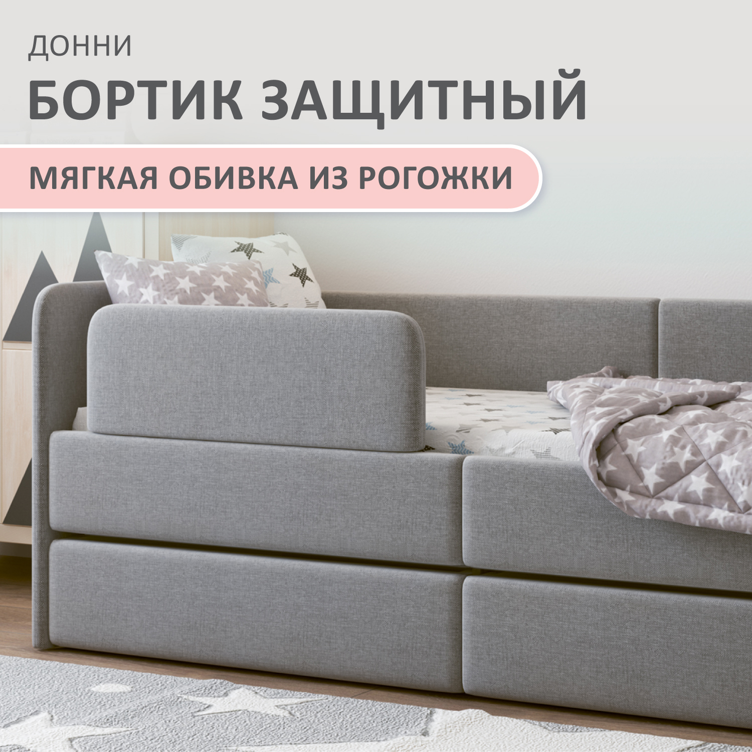 Изображение товара Бортик защитный для детской кровати Romack Донни рогожка цвет серый Изображение товара Бортик защитный для детской кровати Romack Донни рогожка цвет серый