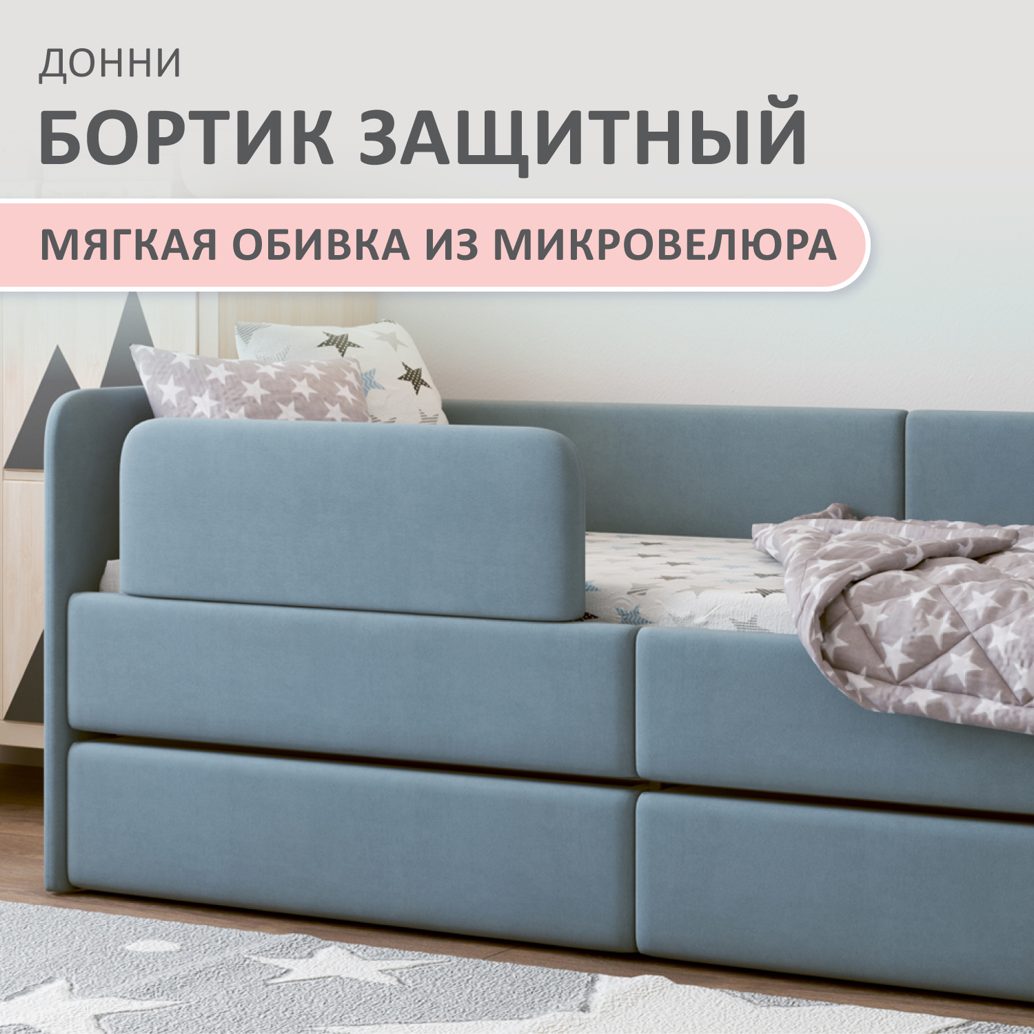 Изображение товара Бортик защитный Romack Донни голубой Изображение товара Бортик защитный Romack Донни голубой