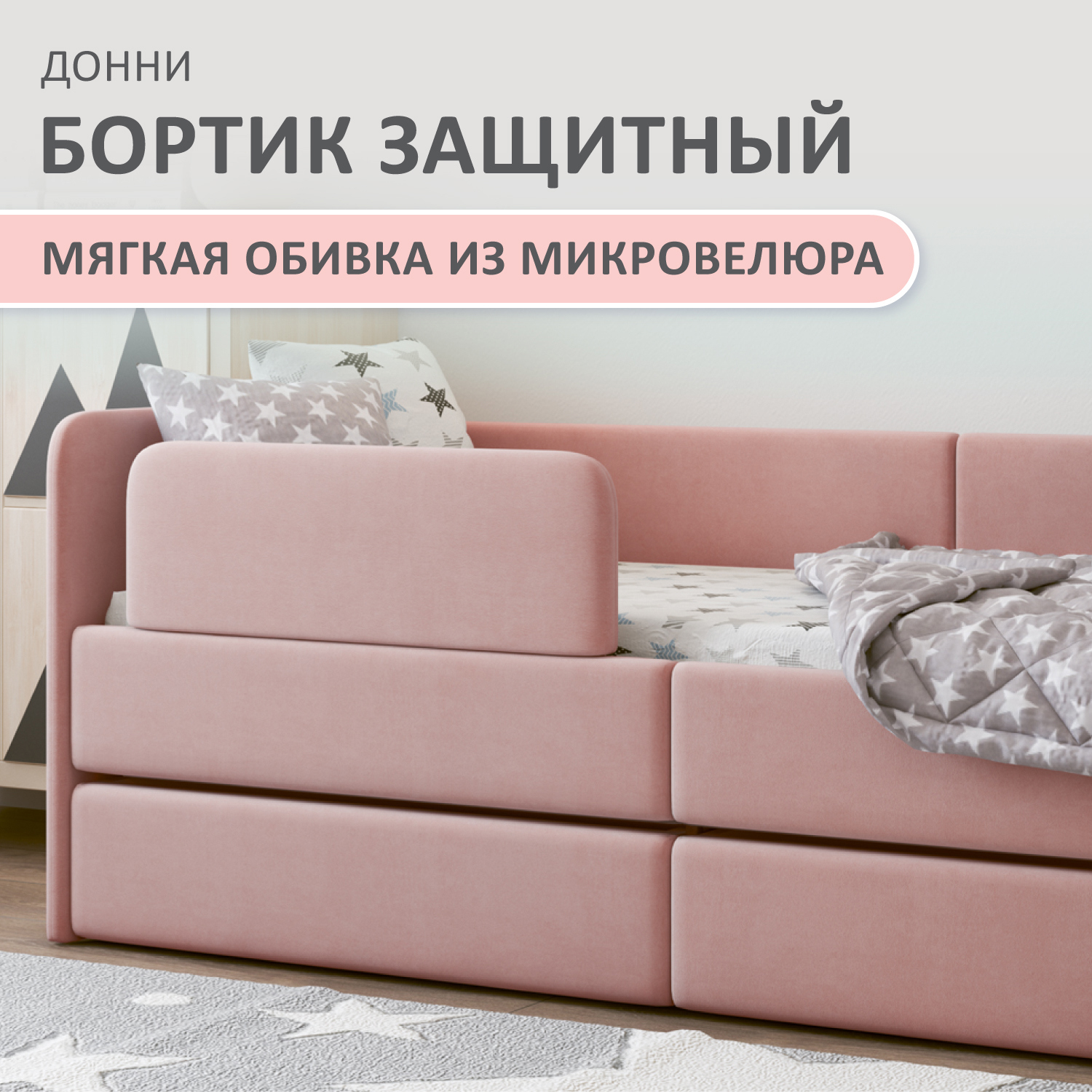 Изображение товара Бортик защитный Romack Донни роза Изображение товара Бортик защитный Romack Донни роза