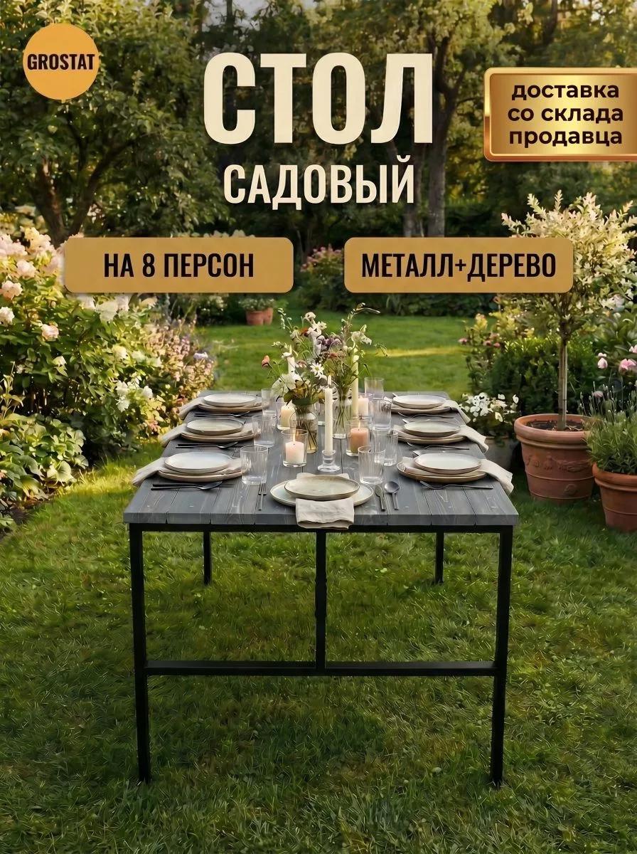 Изображение товара Современный садовый стол GROSTAT 117x117 см с металлическим каркасом и сосновой столешницей Изображение товара Современный садовый стол GROSTAT 117x117 см с металлическим каркасом и сосновой столешницей