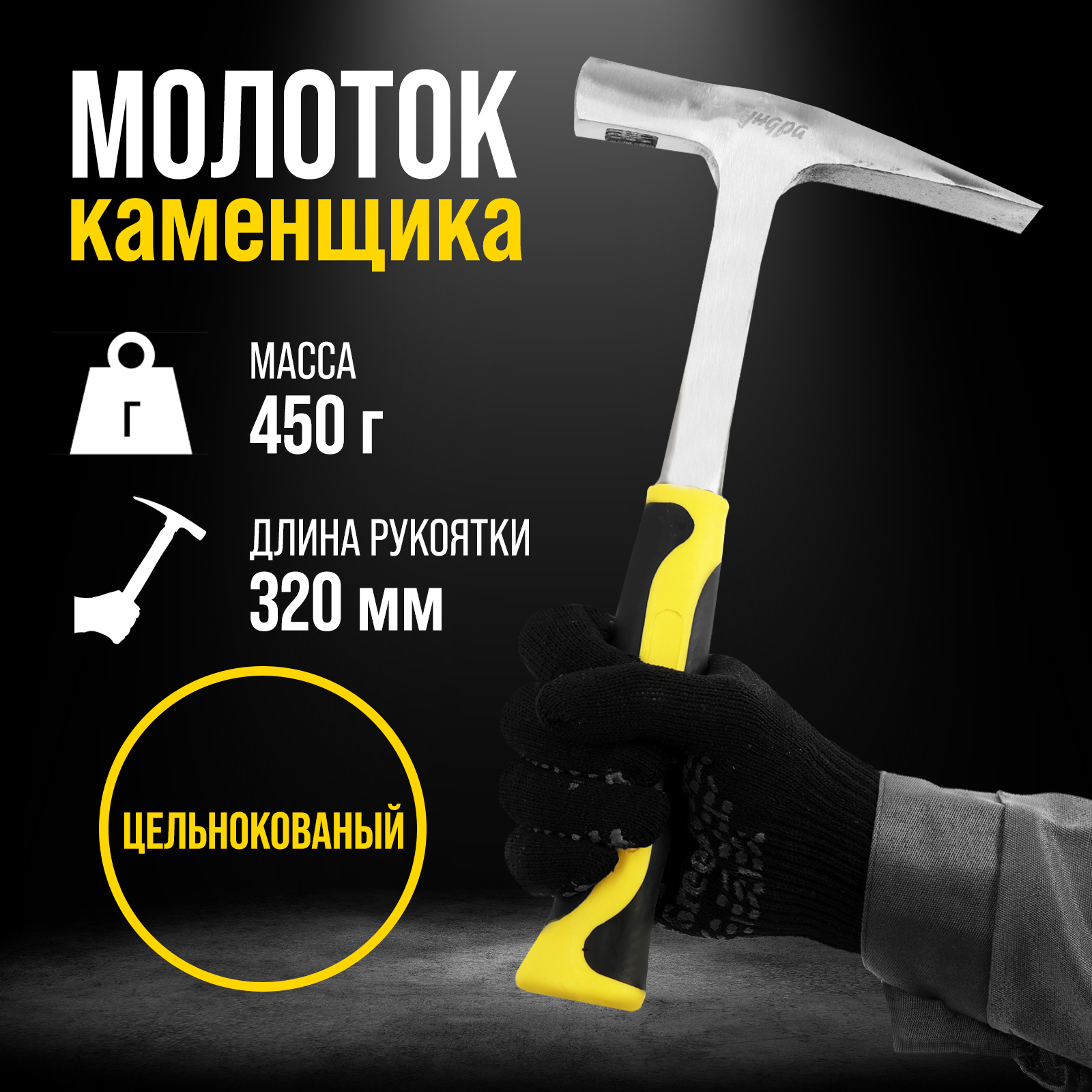 Изображение товара Молоток каменщика Тундра Профи 9947083 двухкомпонентная рукоятка 450 г Изображение товара Молоток каменщика Тундра Профи 9947083 двухкомпонентная рукоятка 450 г
