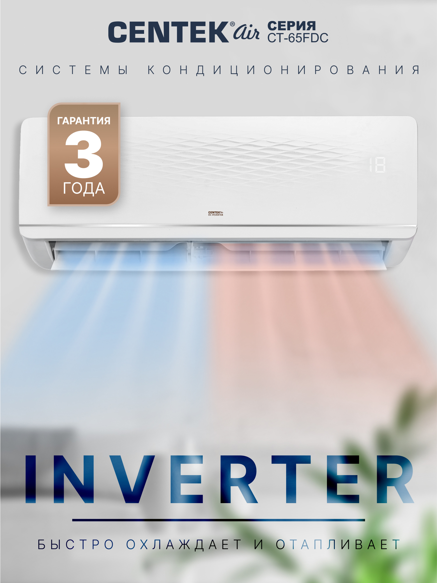 Изображение товара Сплит-система Centek Air CT-65FDC09 9000 BTU охлаждение/обогрев