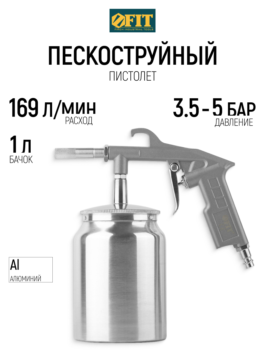 Изображение товара Пистолет пневматический пескоструйный Fit 81081 169 л/мин