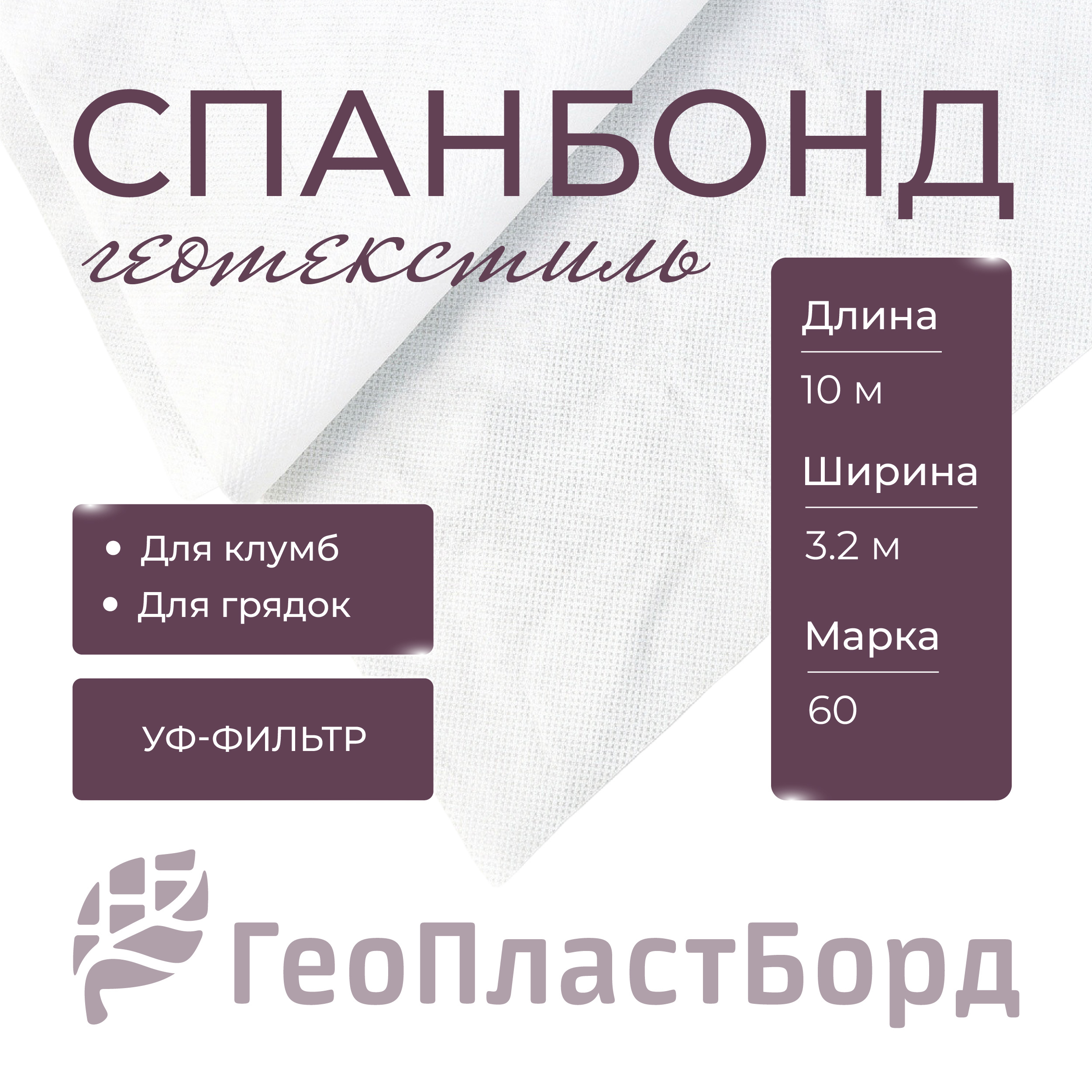 Изображение товара Укрывной материал Спанбонд СУФ 60 3.2x10 м ГеоПластБорд цвет белый