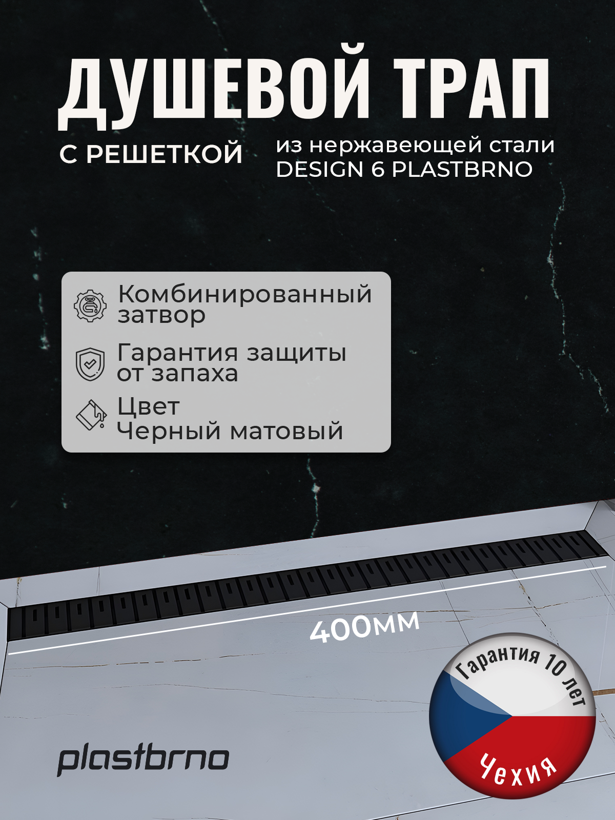 Изображение товара Трап для душа Plastbrno SZA6400 комбинированный затвор 40x6 см пластик и металл