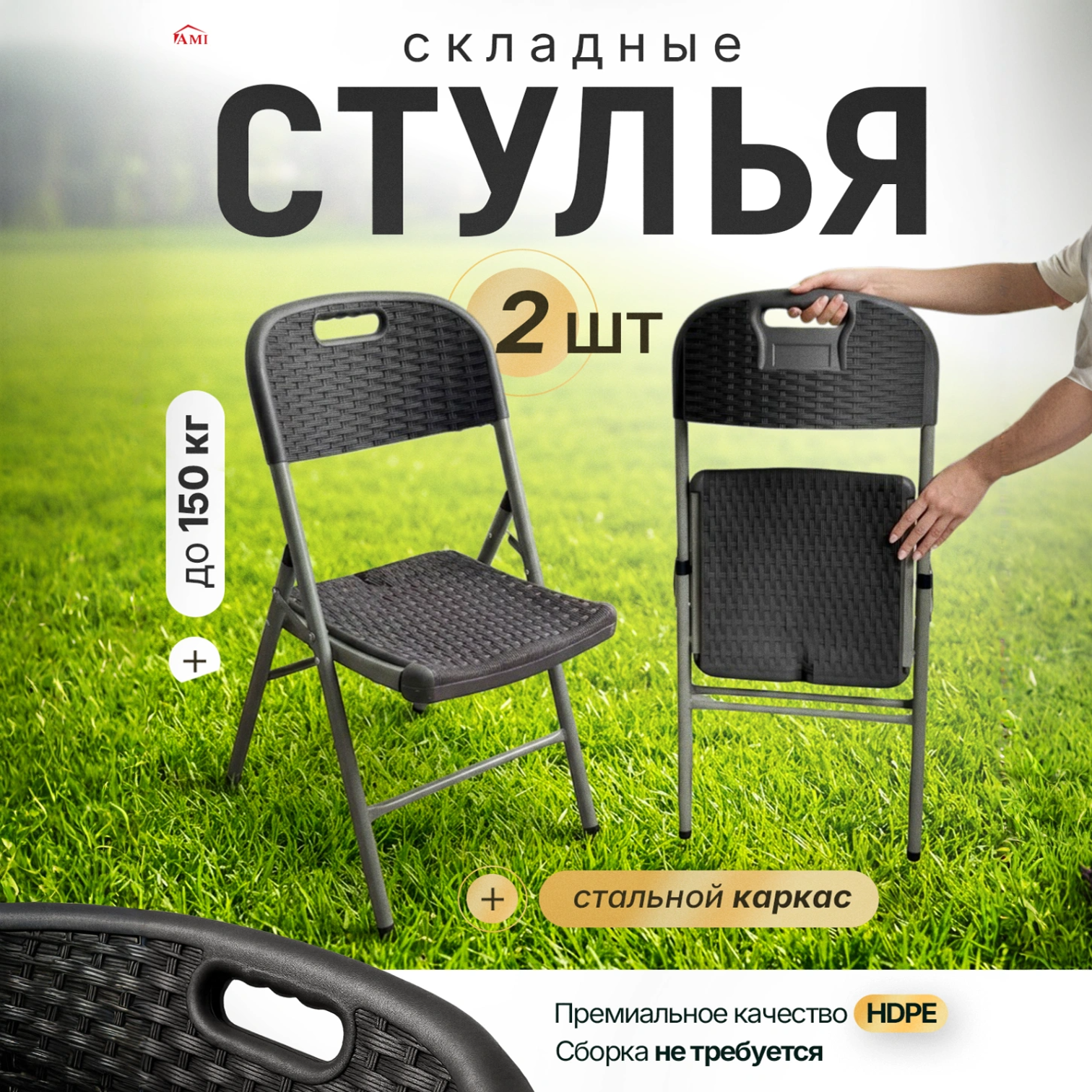 Изображение товара Складные садовые стулья Ami Lux 2 шт, прочный каркас, до 150 кг