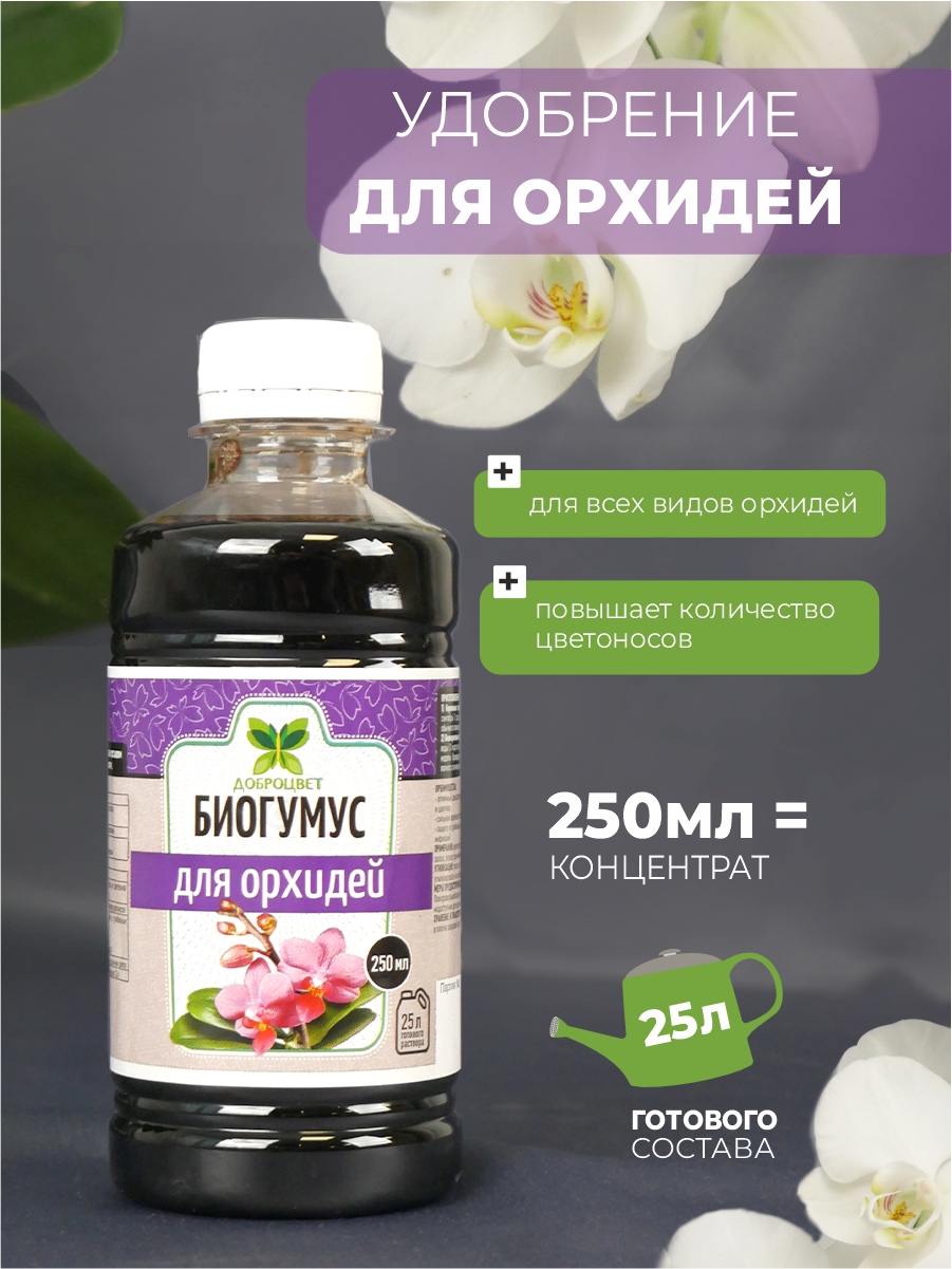 Изображение товара Удобрение Доброцвет для орхидей (0,25 л) натуральное комплексное для цветущих цветов