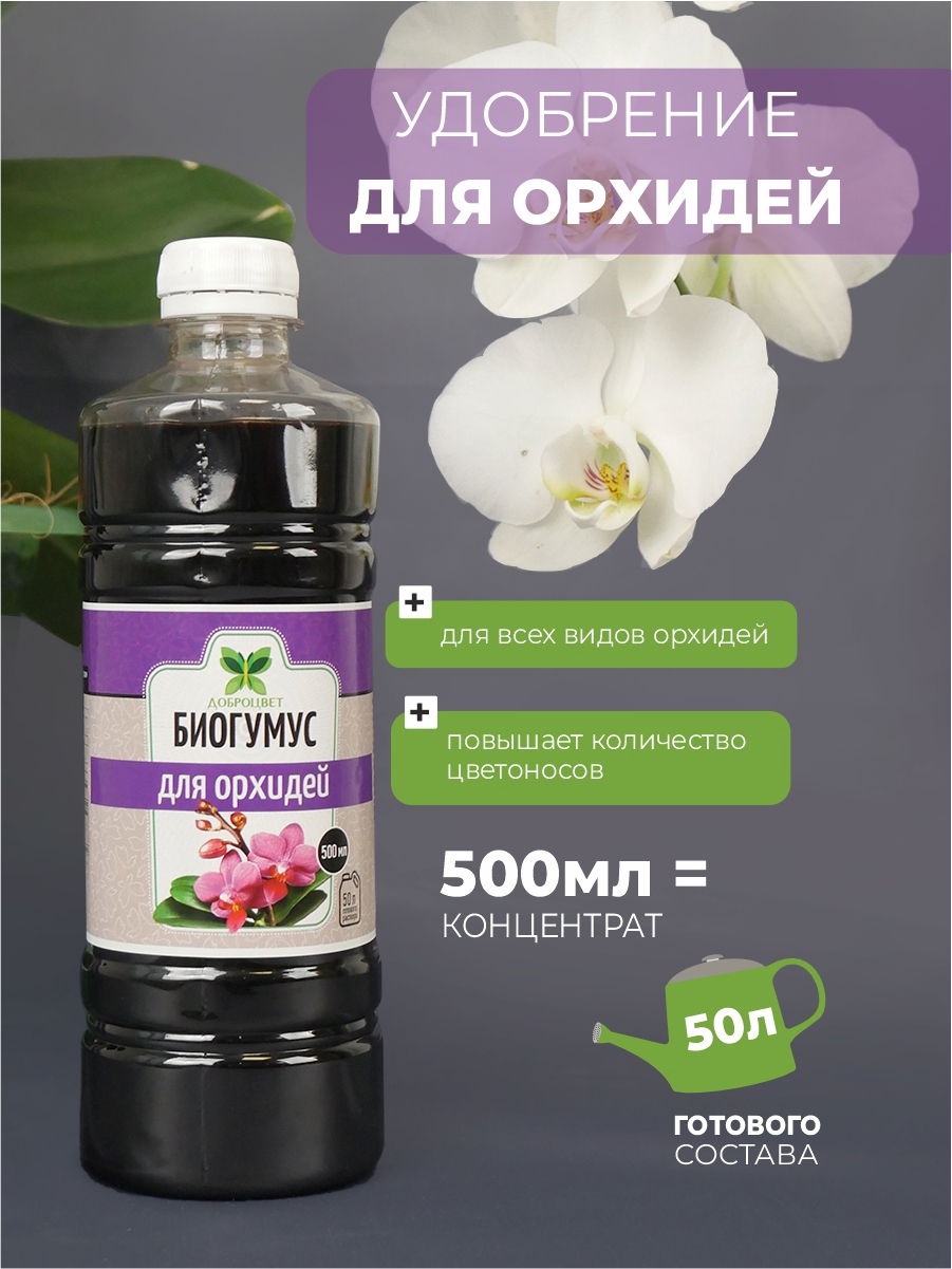 Изображение товара Удобрение Доброцвет для орхидей жидкое 0.5л - натуральное питание для цветущих растений