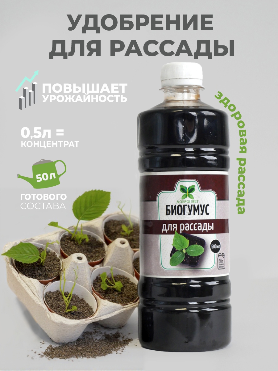 Изображение товара Удобрение Доброцвет для рассады биогумус 0. 5 л - натуральное питание для здоровой рассады