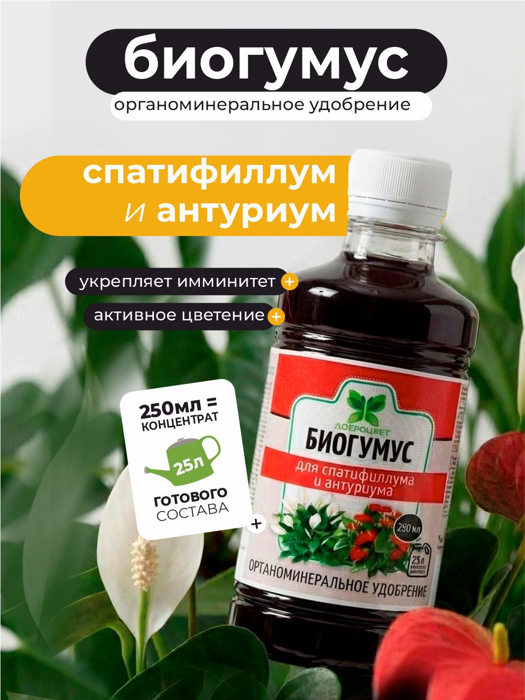 Изображение товара Удобрение Доброцвет для спатифиллума и антуриума 0. 25 л - эффективное органоминеральное питание