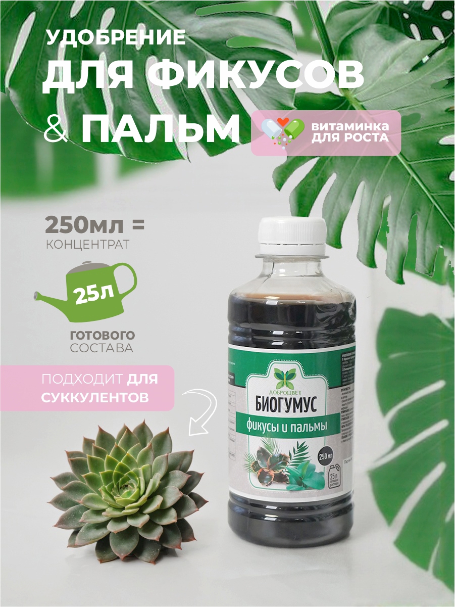 Изображение товара Удобрение Доброцвет для фикусов и пальм биогумус 0.25 л