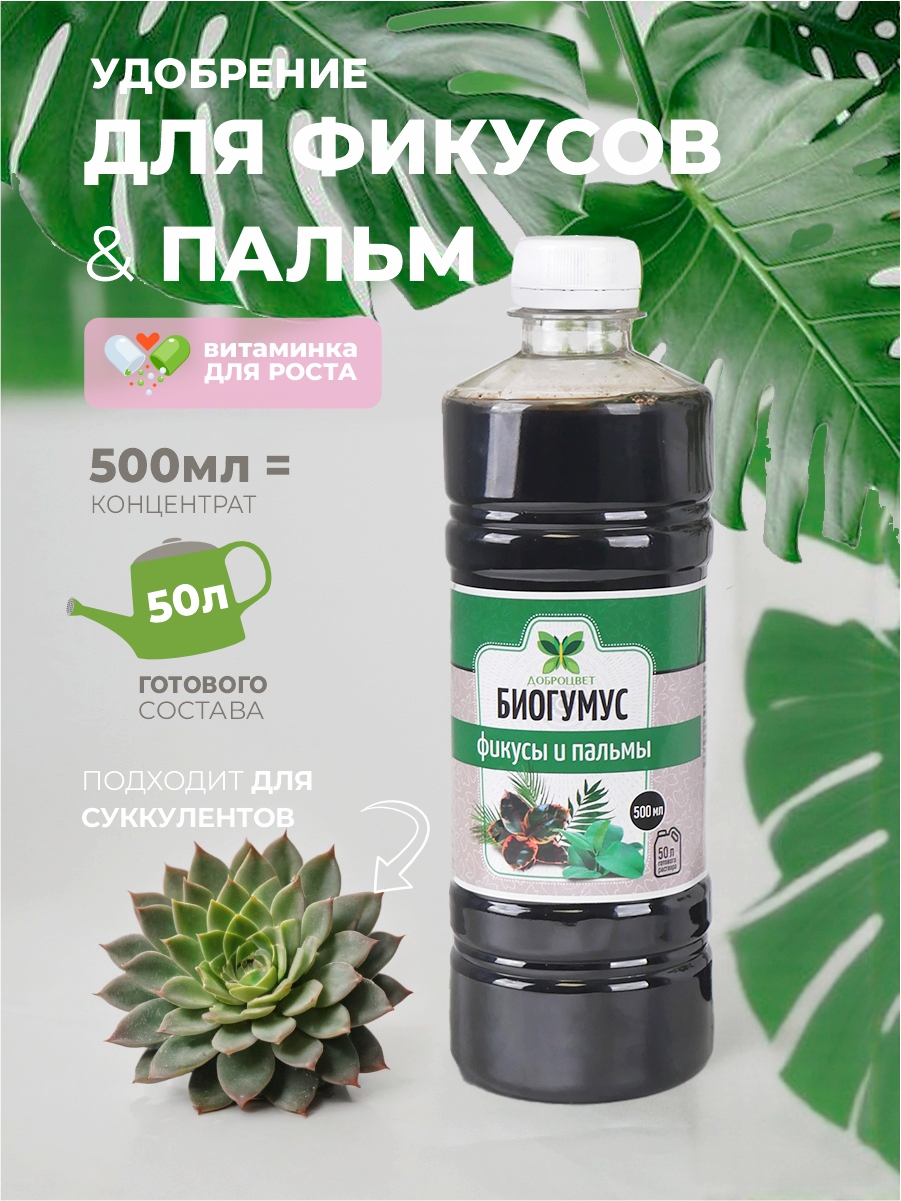 Изображение товара Удобрение Доброцвет для фикусов и пальм биогумус 0.5 л