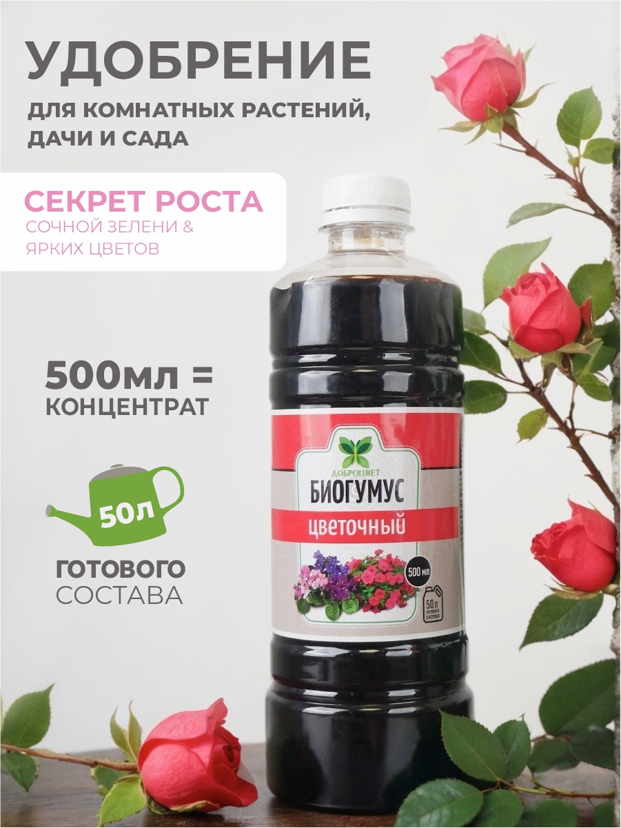 Изображение товара Удобрение для цветов Доброцвет биогумус 0. 5 л - универсальное питание растений