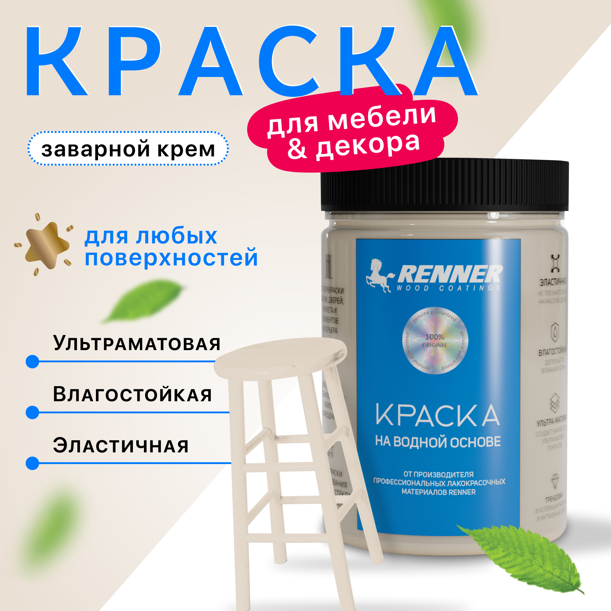 Изображение товара Краска для мебели и интерьера Renner глубокоматовая цвет 501 заварной крем 0.7 кг Изображение товара Краска для мебели и интерьера Renner глубокоматовая цвет 501 заварной крем 0.7 кг
