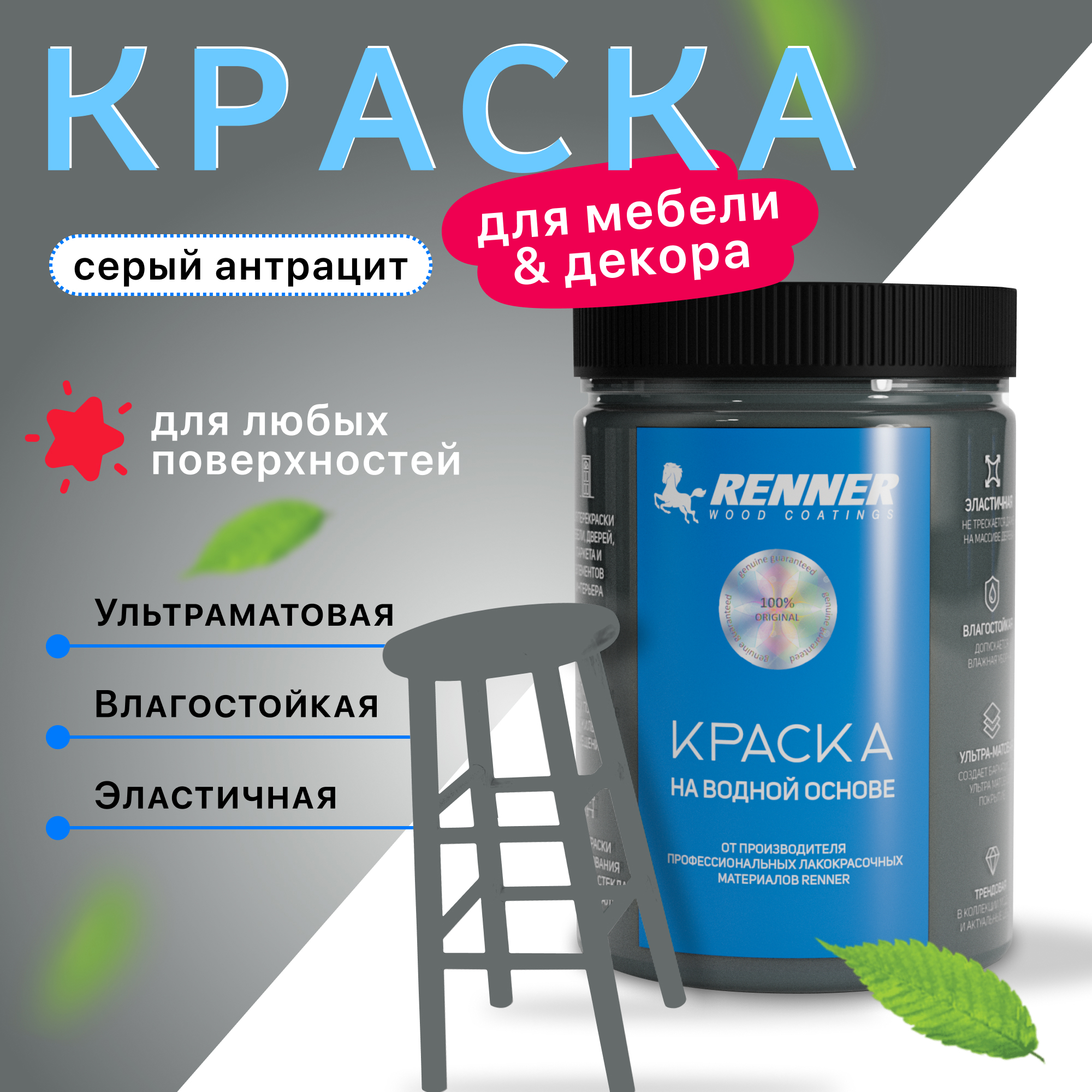 Изображение товара Краска для мебели и интерьера Renner глубокоматовая цвет 505 серый антрацит 0.7 кг