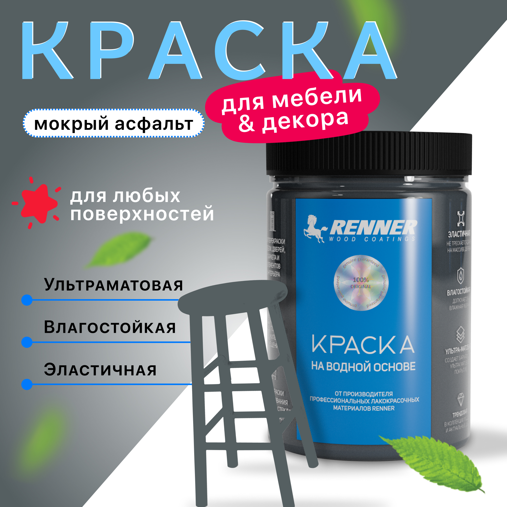 Изображение товара Краска для мебели и интерьера Renner глубокоматовая цвет 508 мокрый асфальт 0.7 кг