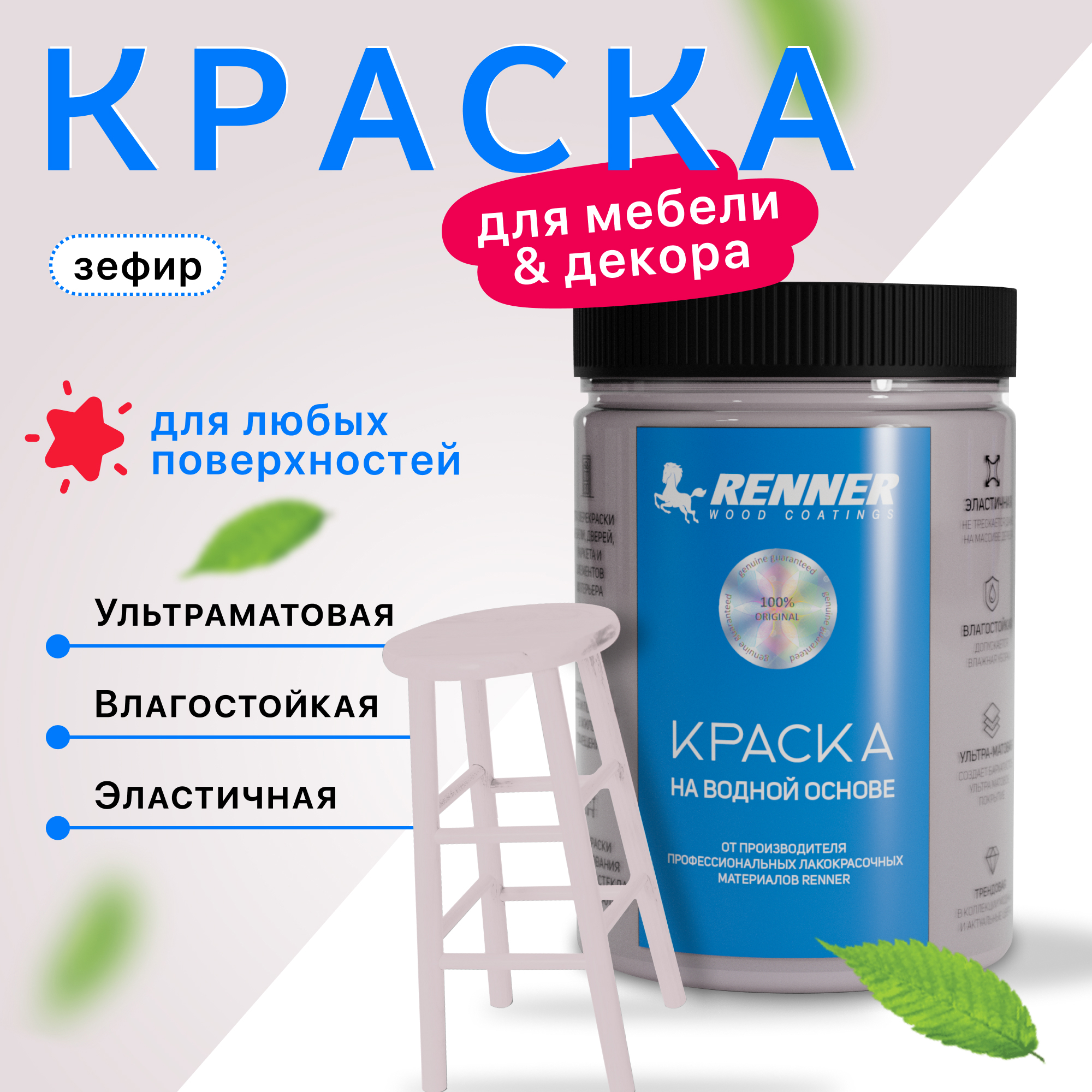 Изображение товара Краска для мебели и интерьера Renner глубокоматовая цвет 510 зефир 0.7 кг Изображение товара Краска для мебели и интерьера Renner глубокоматовая цвет 510 зефир 0.7 кг