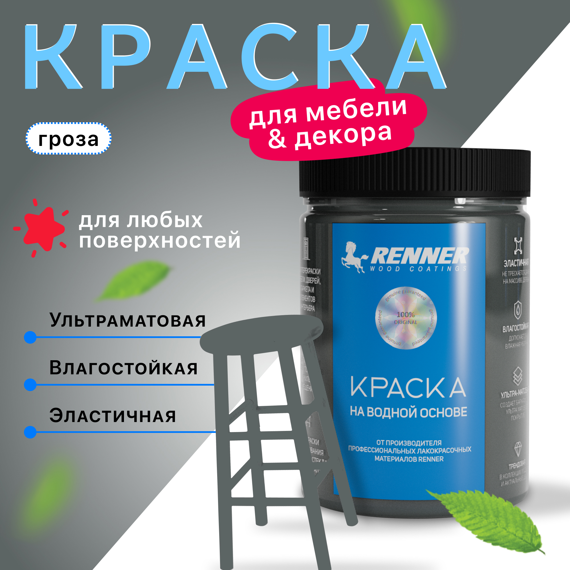 Изображение товара Краска для мебели и интерьера Renner глубокоматовая цвет 518 гроза 0.7 кг