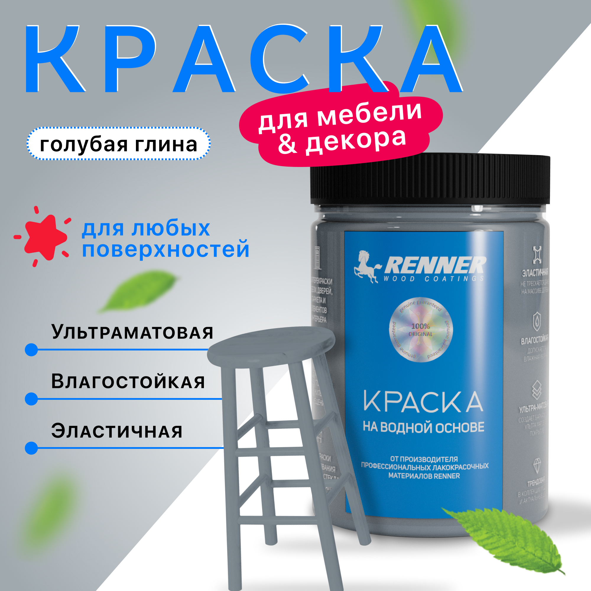 Изображение товара Краска для мебели и интерьера Renner глубокоматовая цвет 519 голубая глина 0.7 кг