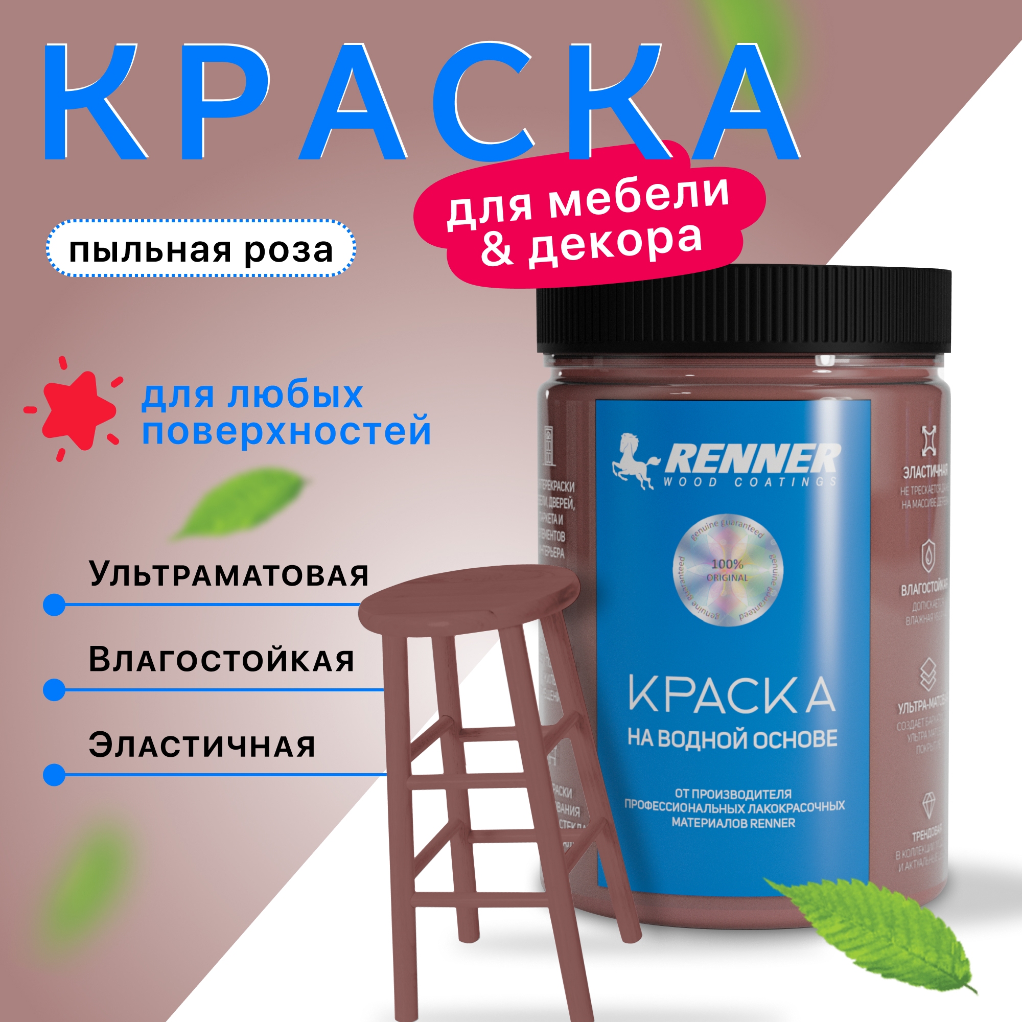 Изображение товара Краска для мебели и интерьера Renner глубокоматовая цвет 522 пыльная роза 0.7 кг