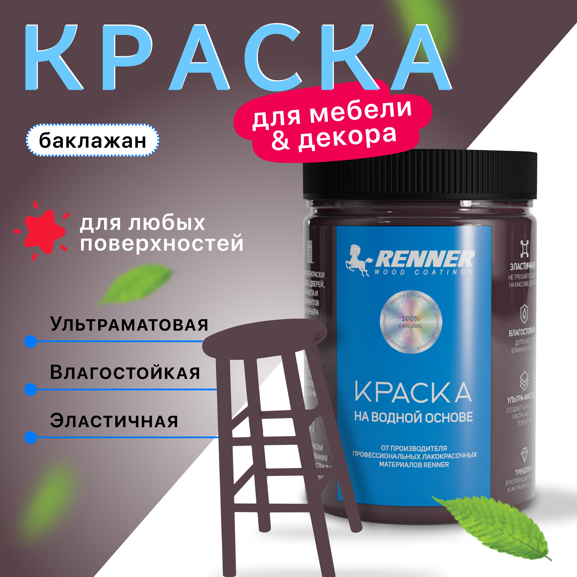 Изображение товара Краска для мебели и интерьера Renner глубокоматовая цвет 524 баклажан 0.7 кг