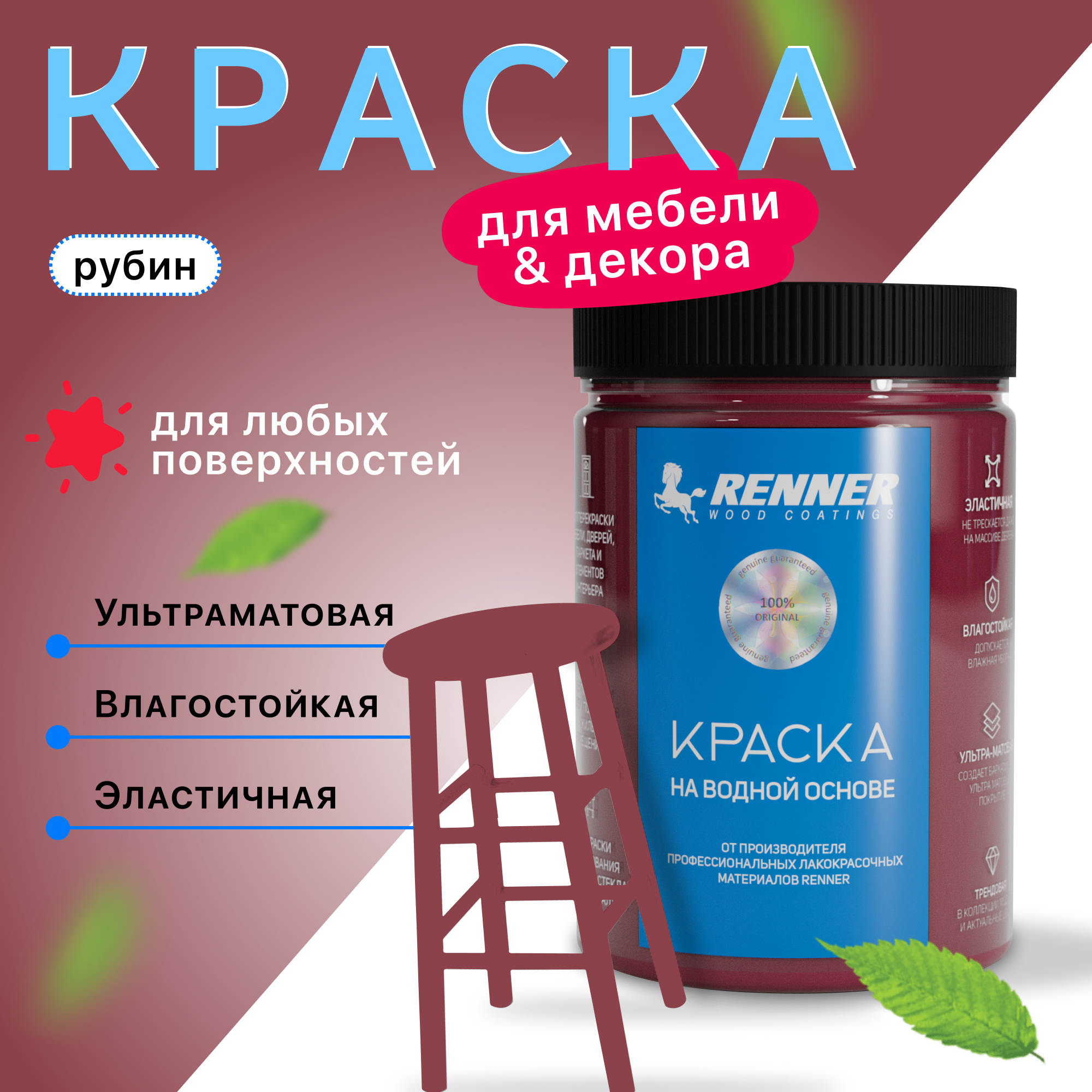 Изображение товара Краска для мебели и интерьера Renner глубокоматовая цвет 529 рубин 0.7 кг