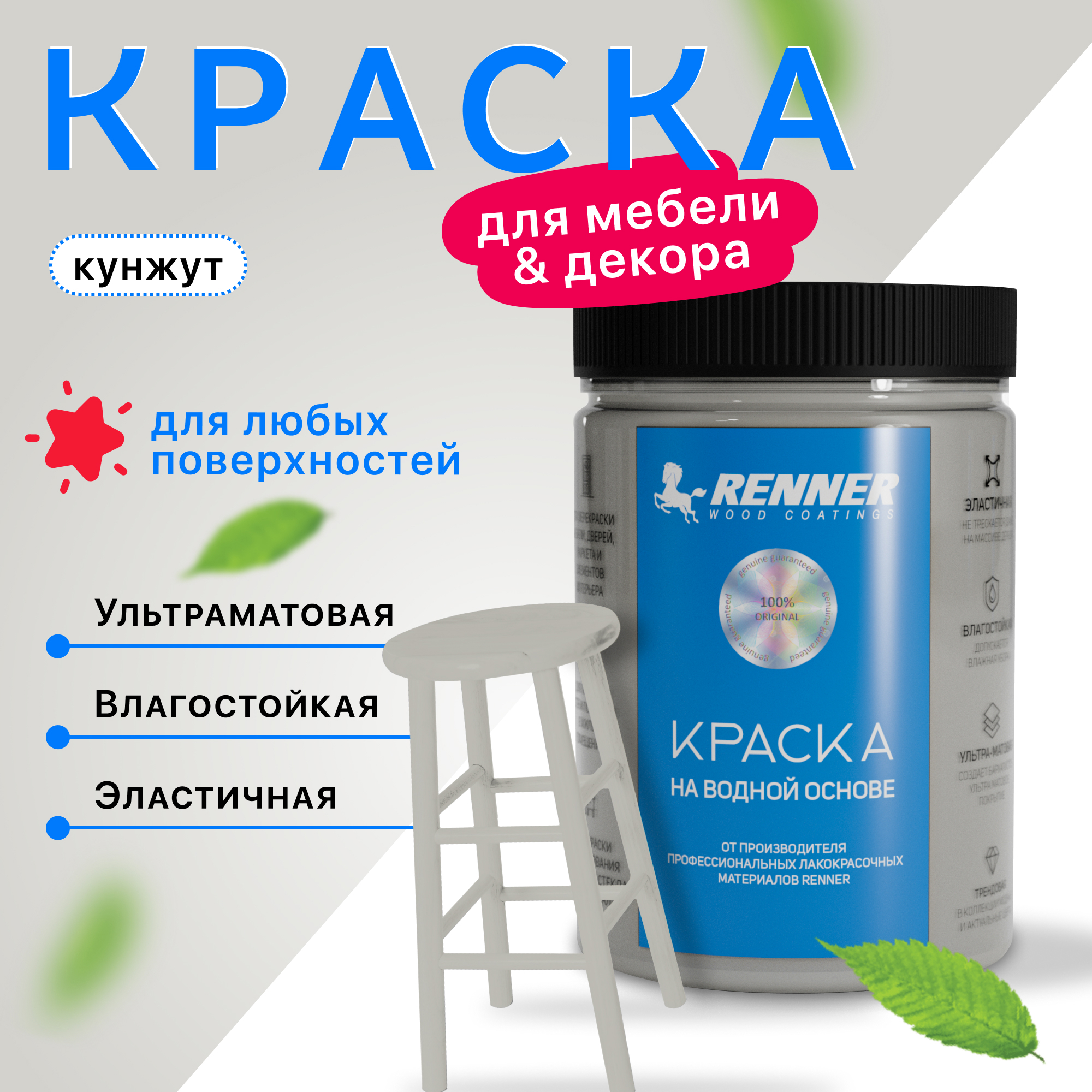 Изображение товара Краска для мебели и интерьера Renner глубокоматовая цвет 533 кунжут 0.7 кг