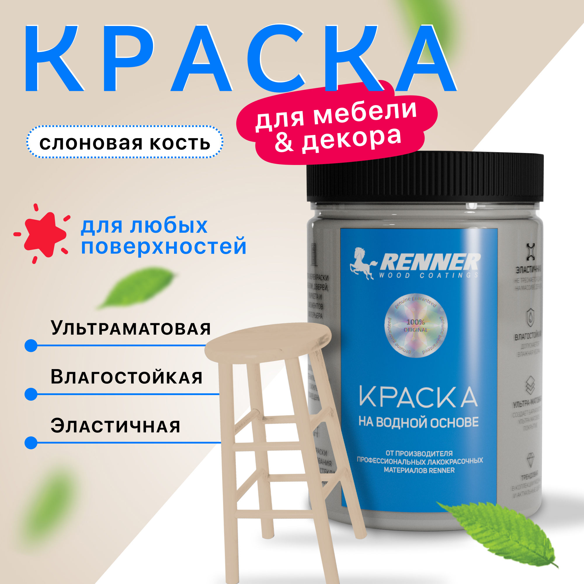 Изображение товара Краска для мебели и интерьера Renner глубокоматовая цвет 534 слоновая кость 0.7 кг Изображение товара Краска для мебели и интерьера Renner глубокоматовая цвет 534 слоновая кость 0.7 кг