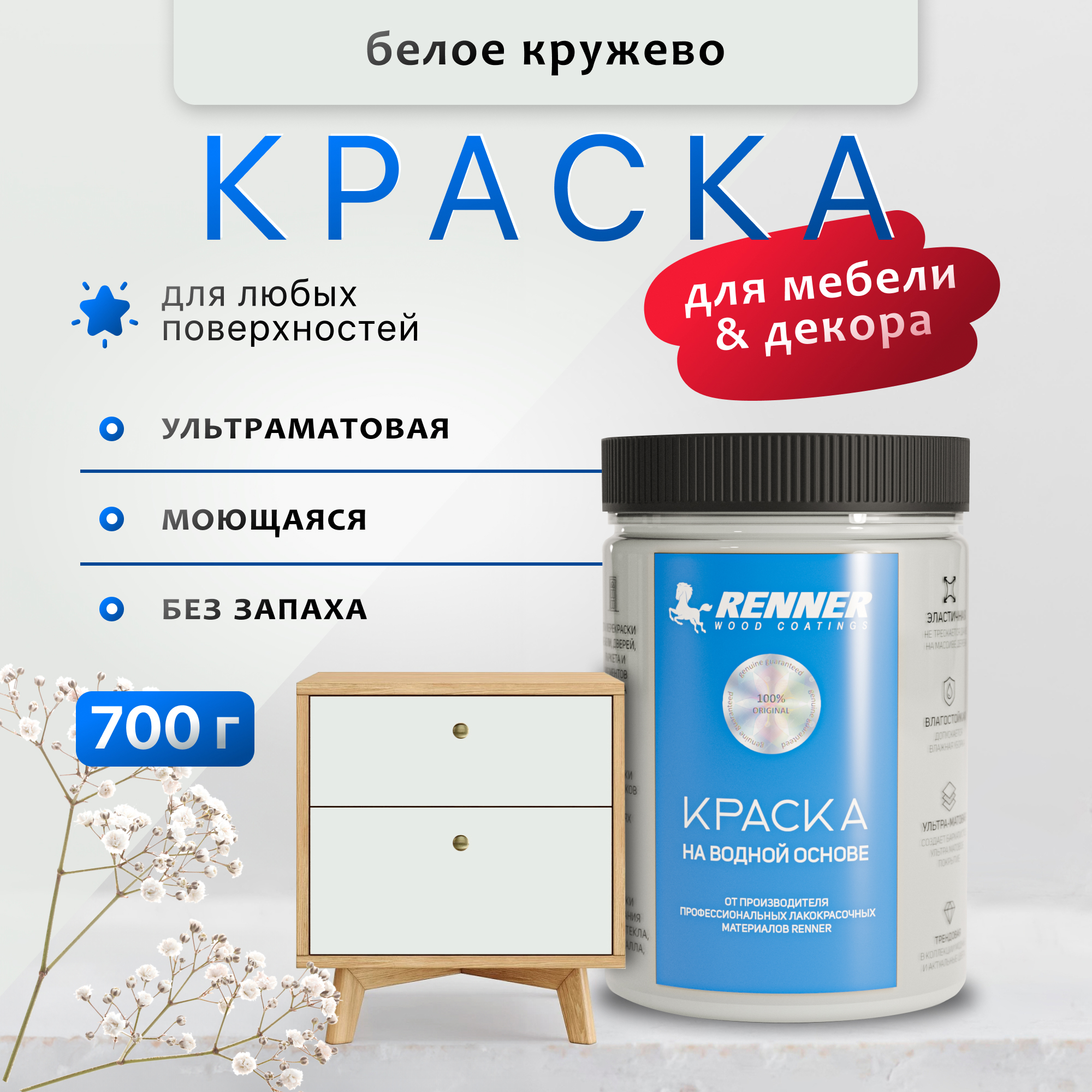 Изображение товара Краска для мебели и интерьера Renner глубокоматовая цвет 548 белое кружево 0.7 кг