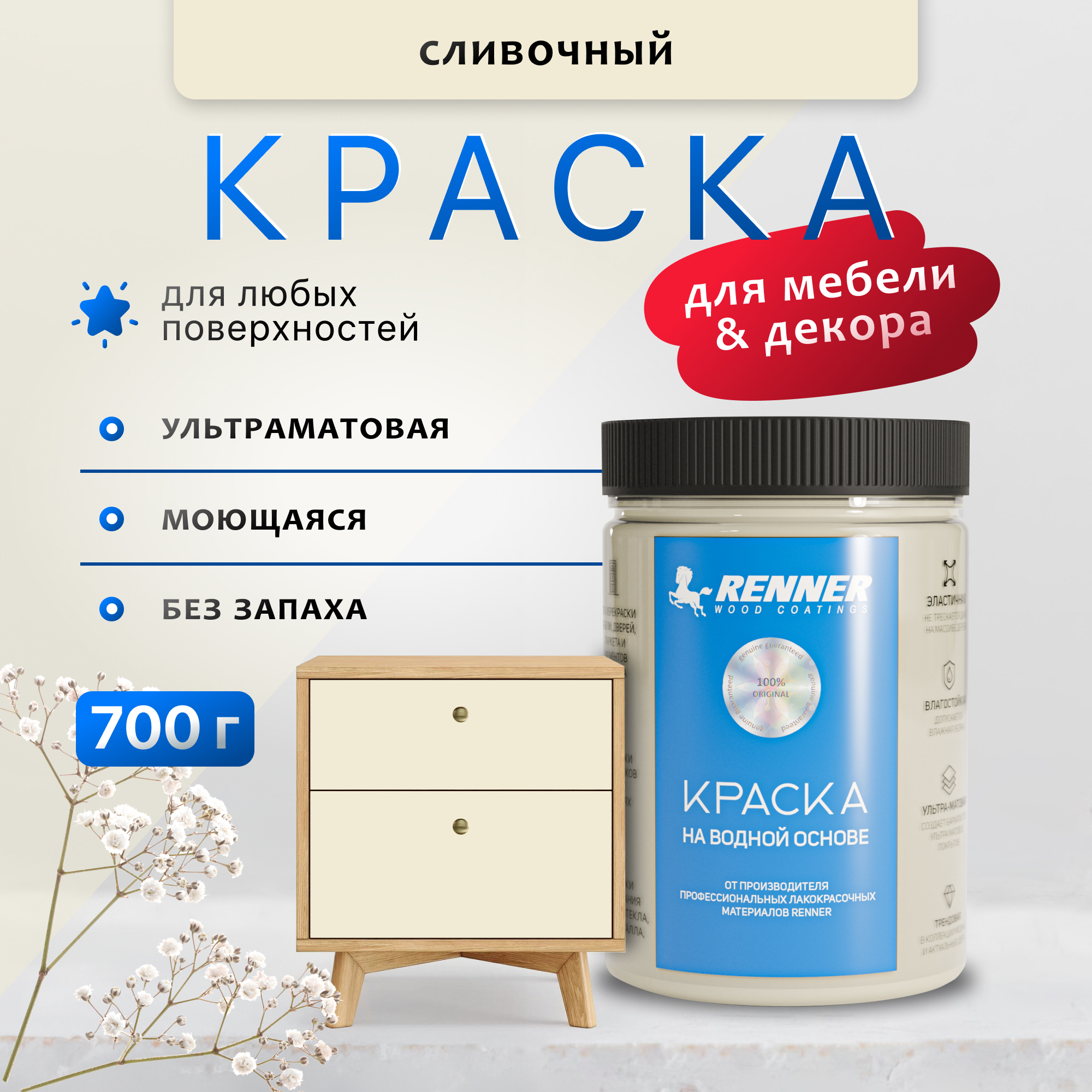 Изображение товара Краска для мебели и интерьера Renner глубокоматовая цвет 552 сливочный 0.7 кг