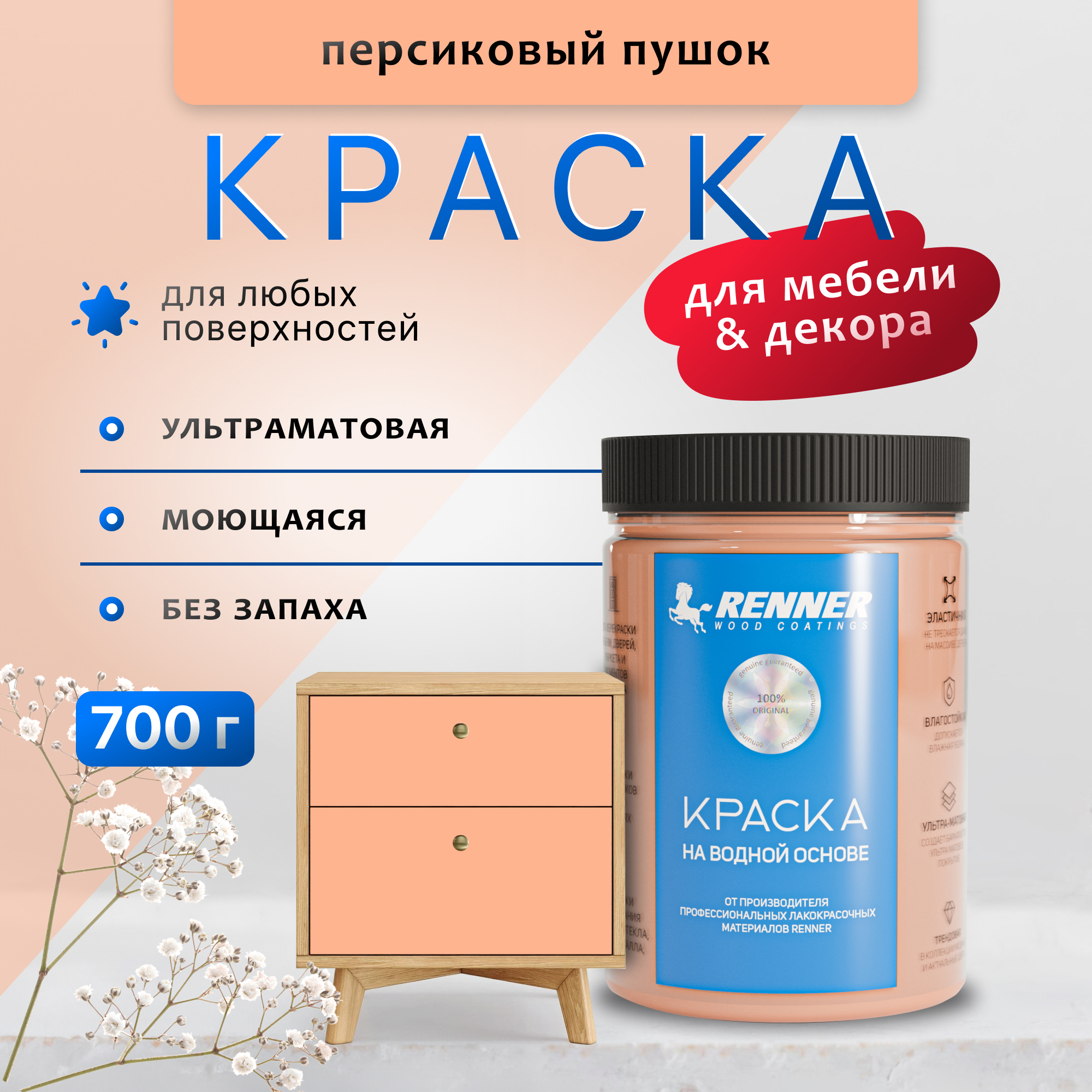 Изображение товара Краска для мебели и интерьера Renner глубокоматовая цвет 561 персиковый пушок 0.7 кг Изображение товара Краска для мебели и интерьера Renner глубокоматовая цвет 561 персиковый пушок 0.7 кг