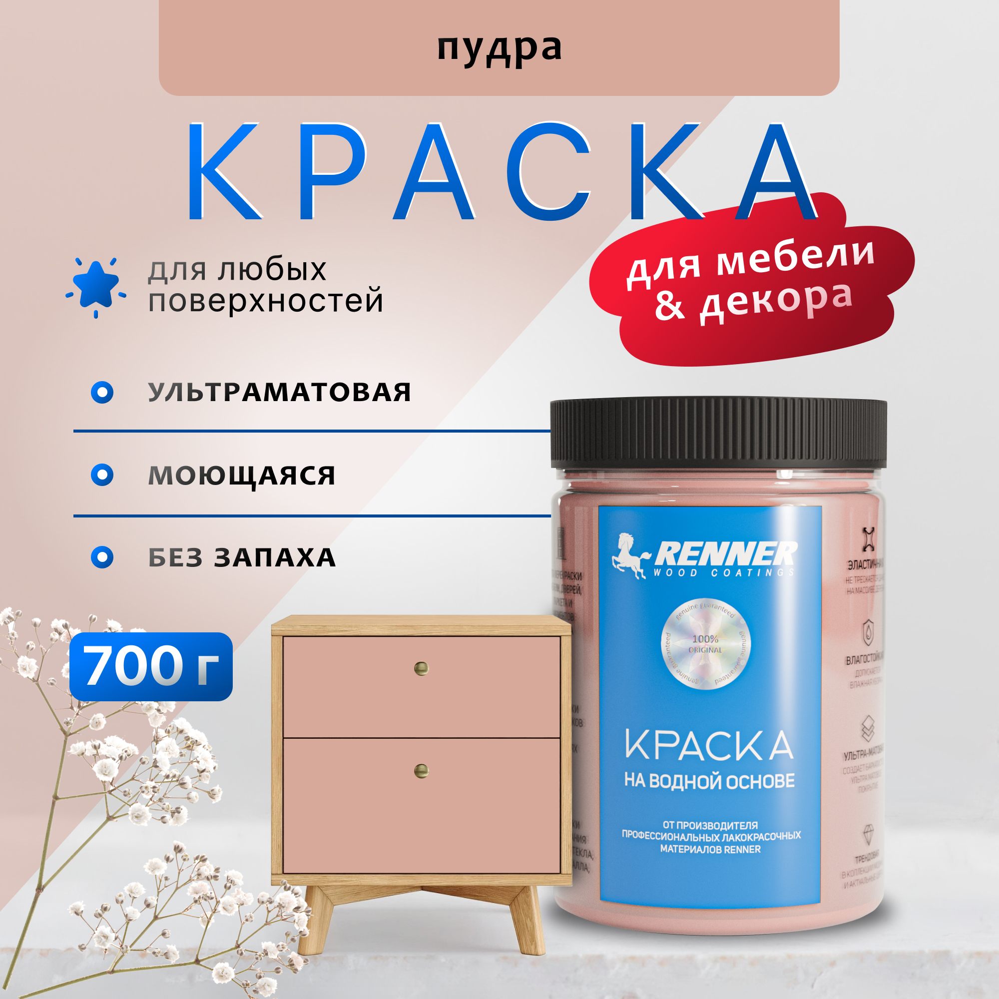 Изображение товара Краска для мебели и интерьера Renner глубокоматовая цвет 565 пудра 0.7 кг Изображение товара Краска для мебели и интерьера Renner глубокоматовая цвет 565 пудра 0.7 кг