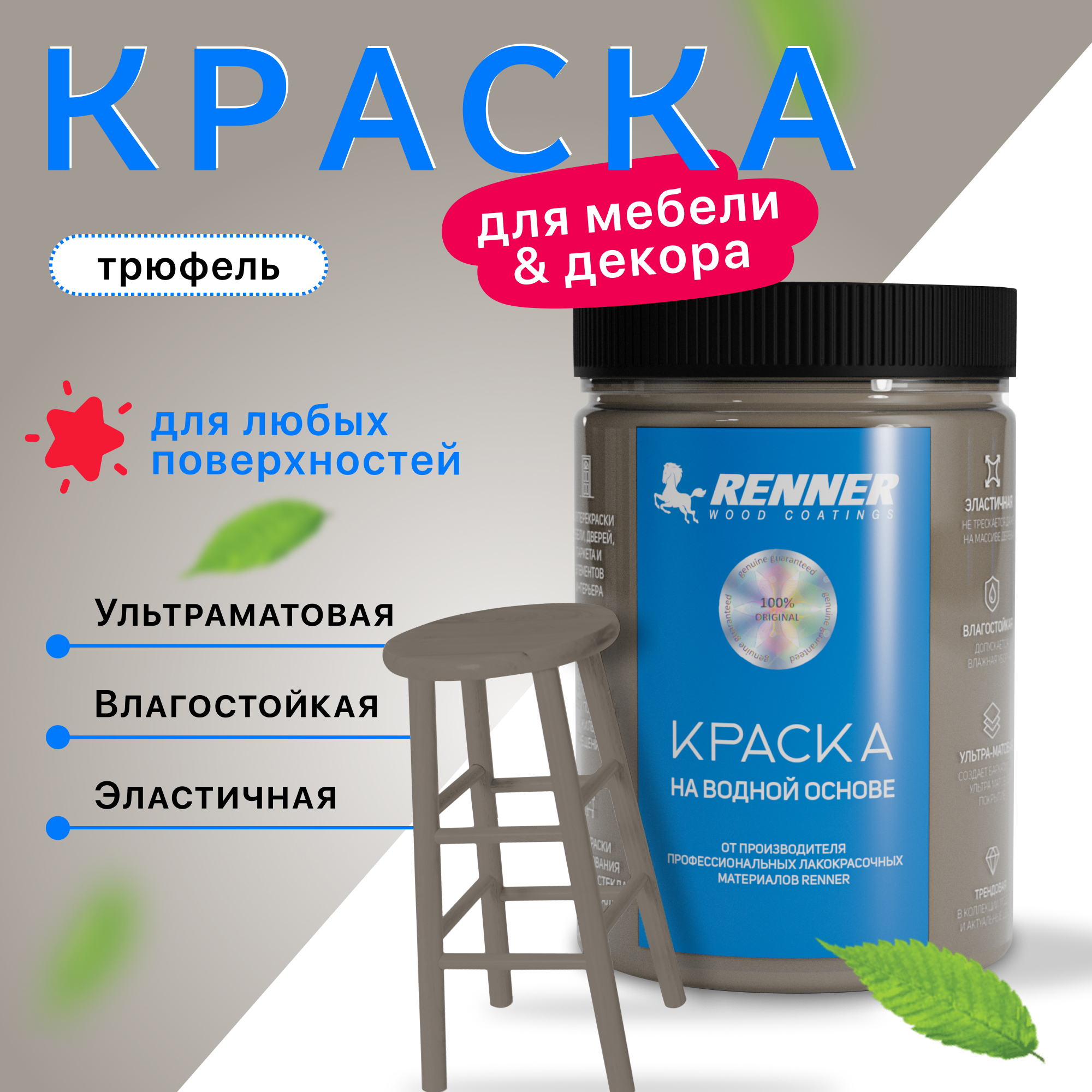 Изображение товара Краска для мебели и интерьера Renner глубокоматовая цвет 609 трюфель 0.7 кг