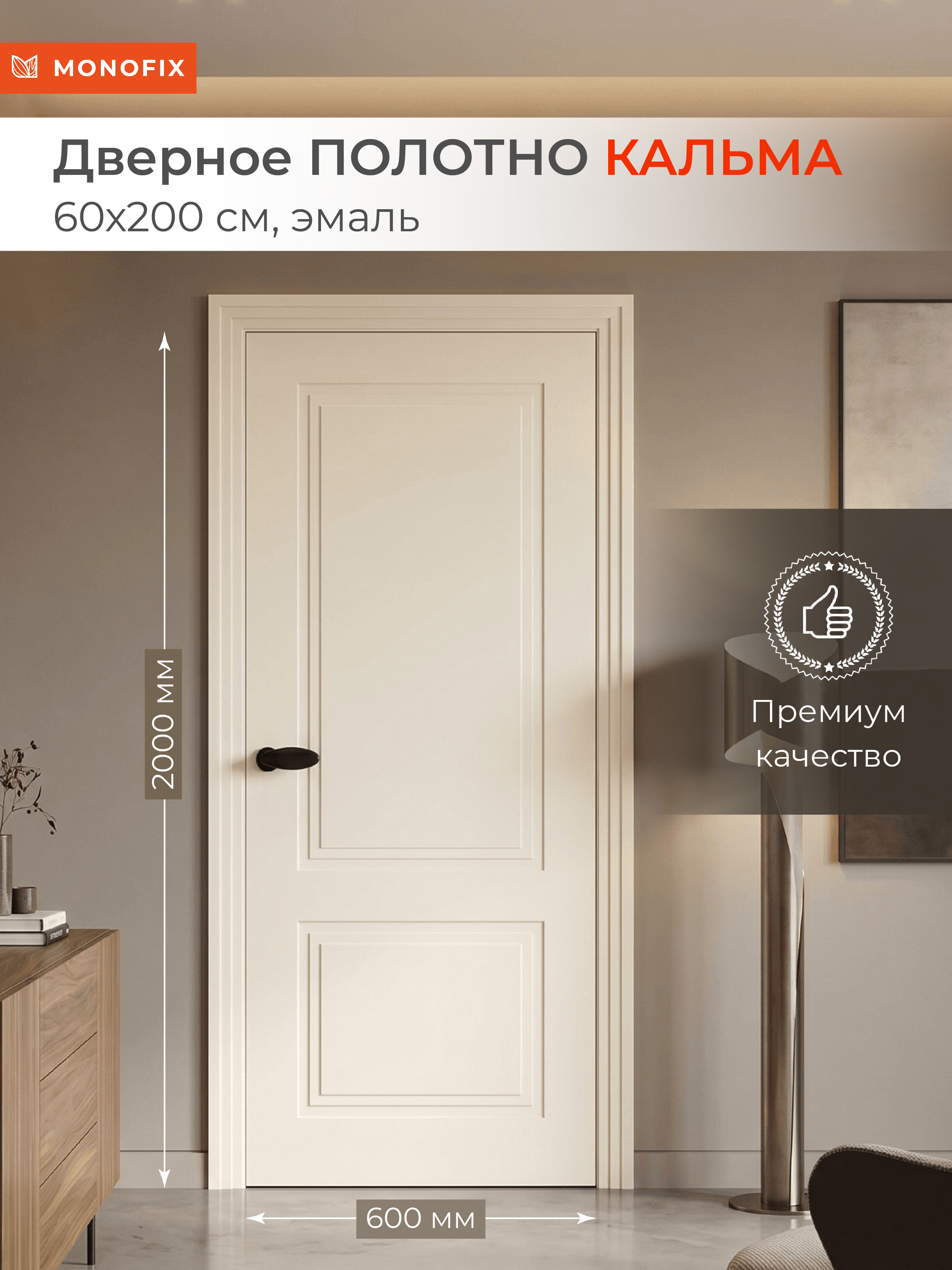 Изображение товара Межкомнатная дверь Monofix Кальма 2 глухая с эмалью айвори Изображение товара Межкомнатная дверь Monofix Кальма 2 глухая с эмалью айвори