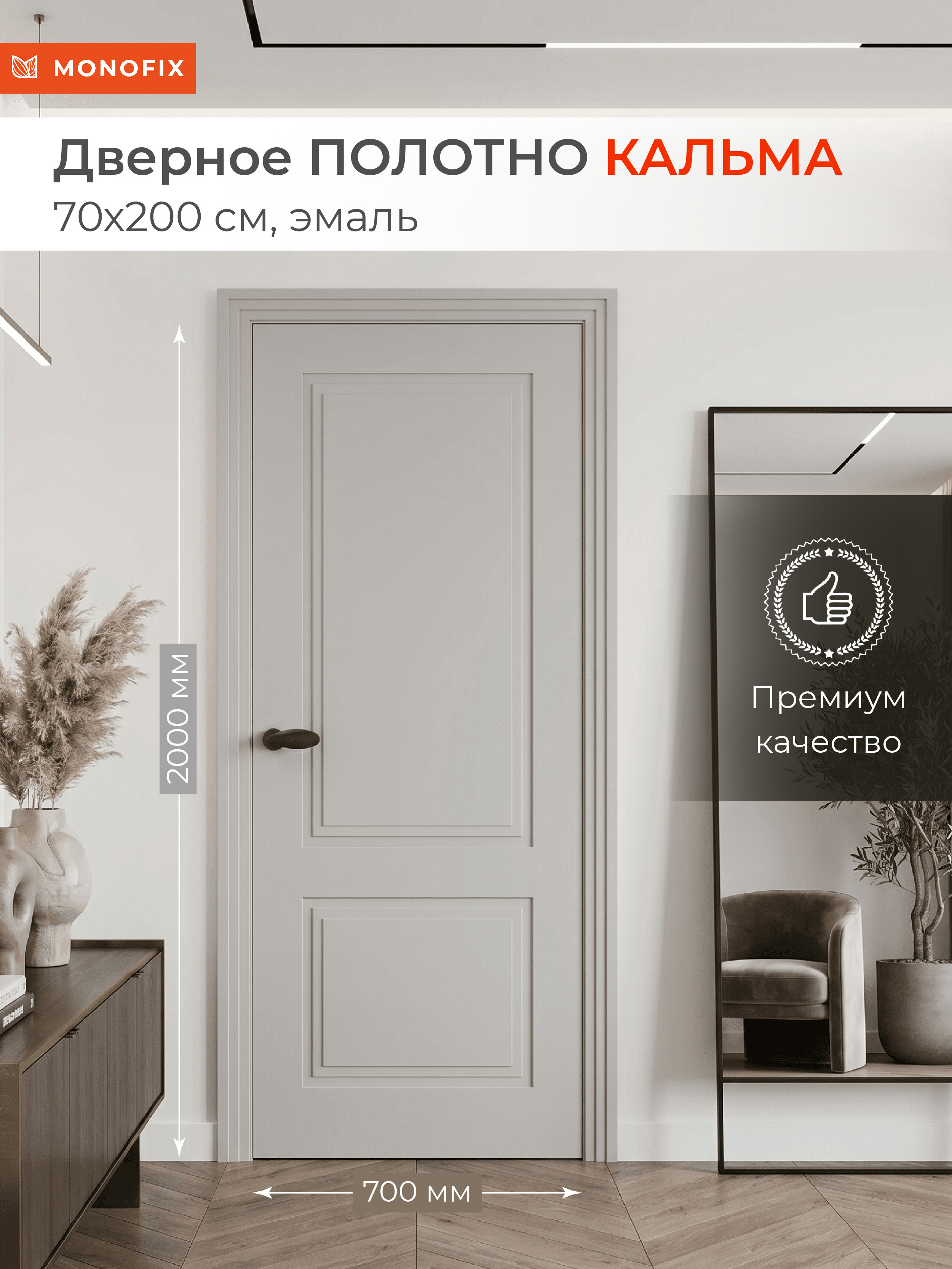 Изображение товара Межкомнатная дверь Monofix Кальма 2 глухая 200x70см эмаль цвет серый Изображение товара Межкомнатная дверь Monofix Кальма 2 глухая 200x70см эмаль цвет серый